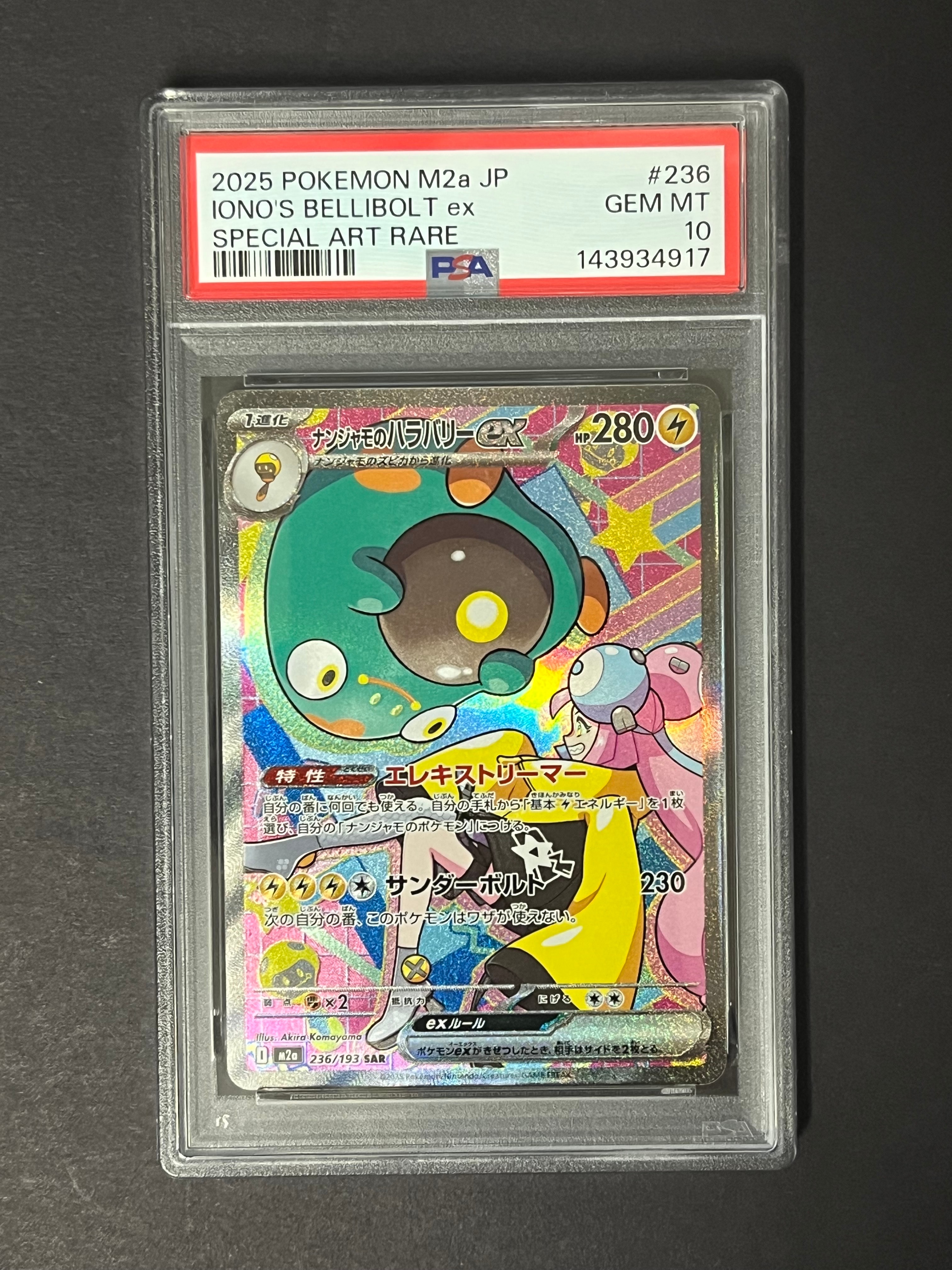 ナンジャモのハラバリーex SAR [M2a 236/193](ハイクラスパック「MEGAドリームex」)