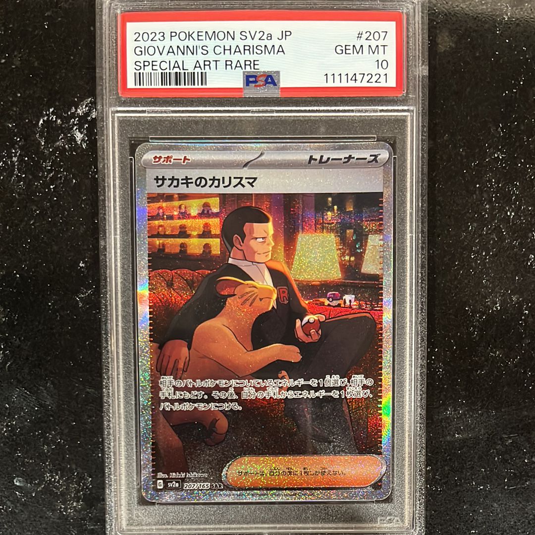 サカキのカリスマ SAR[SV2a 207/165](強化拡張パック「ポケモンカード151」)