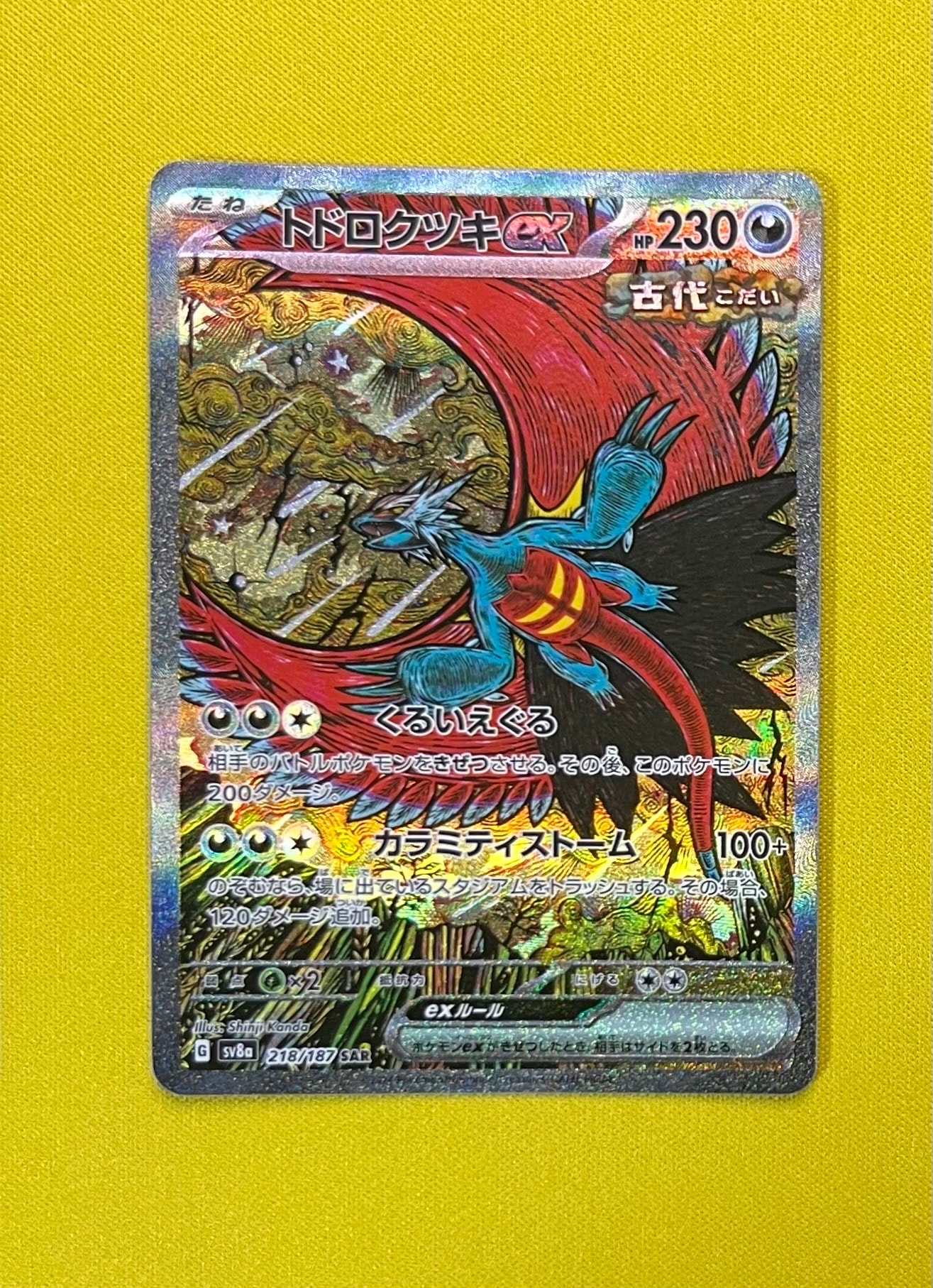 トドロクツキex SAR [SV8a 218/187](ハイクラスパック「テラスタルフェスex」)