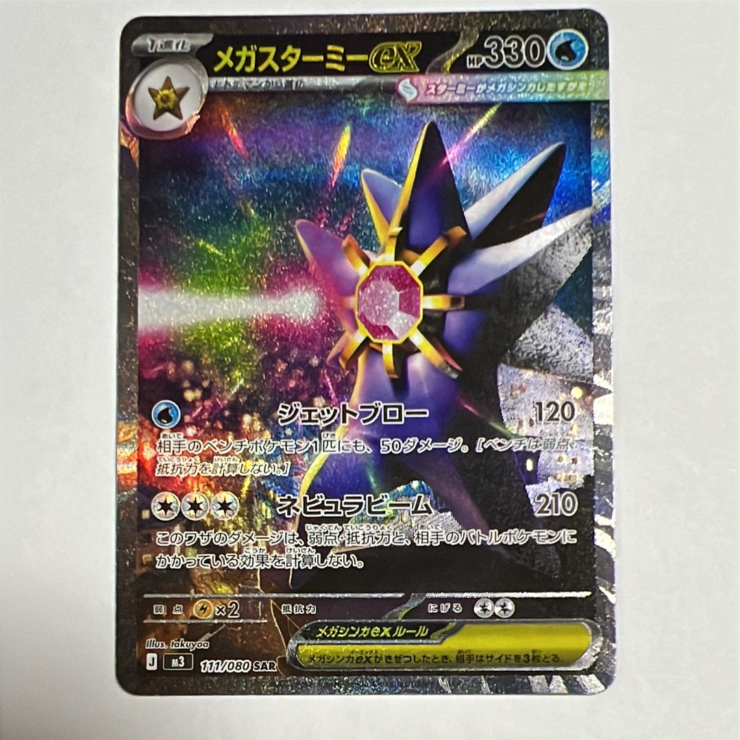 メガスターミーex SAR [M3 111/080](拡張パック「ムニキスゼロ」)