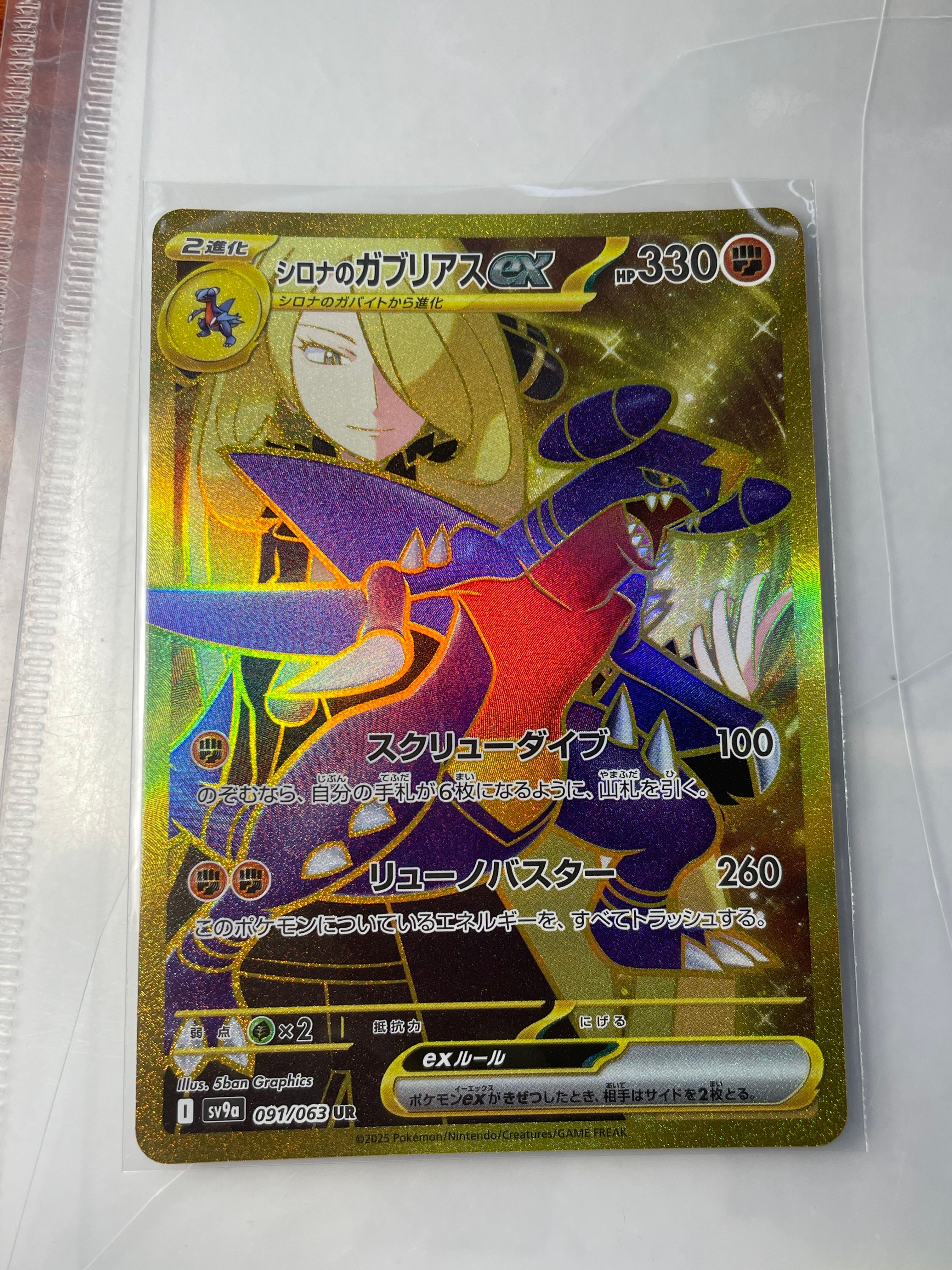 シロナのガブリアスex UR [SV9a 091/063](強化拡張パック「熱風のアリーナ」)