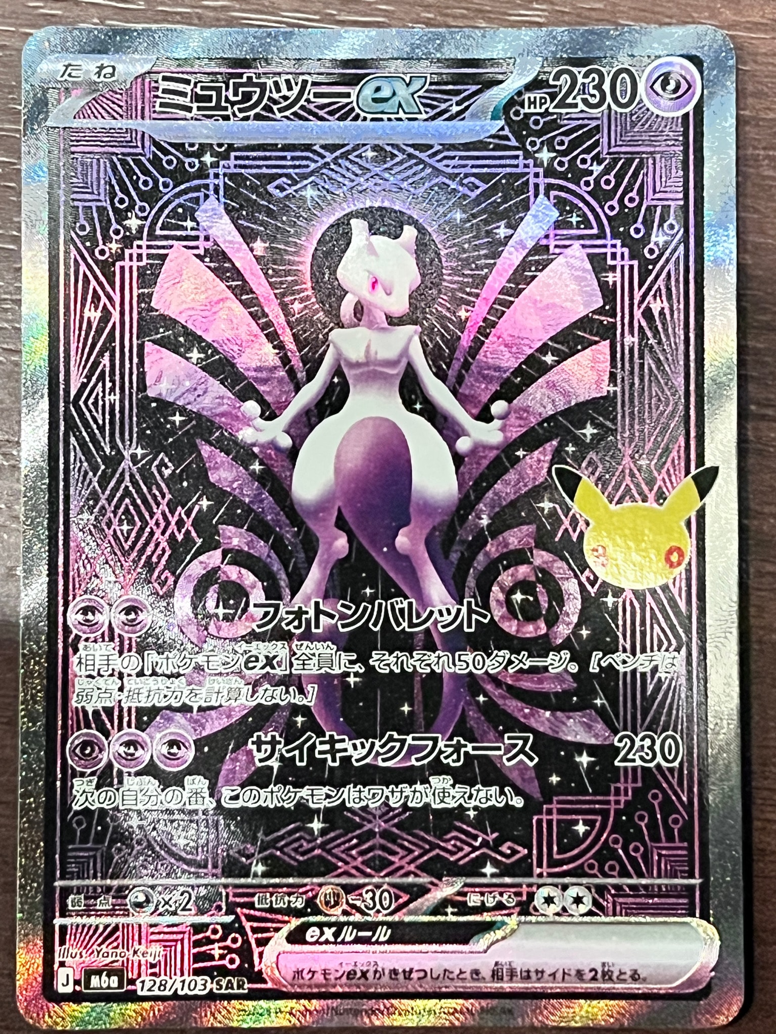 ミュウツーex SAR [M6a 128/103](拡張パック「30th CELEBRATION」)