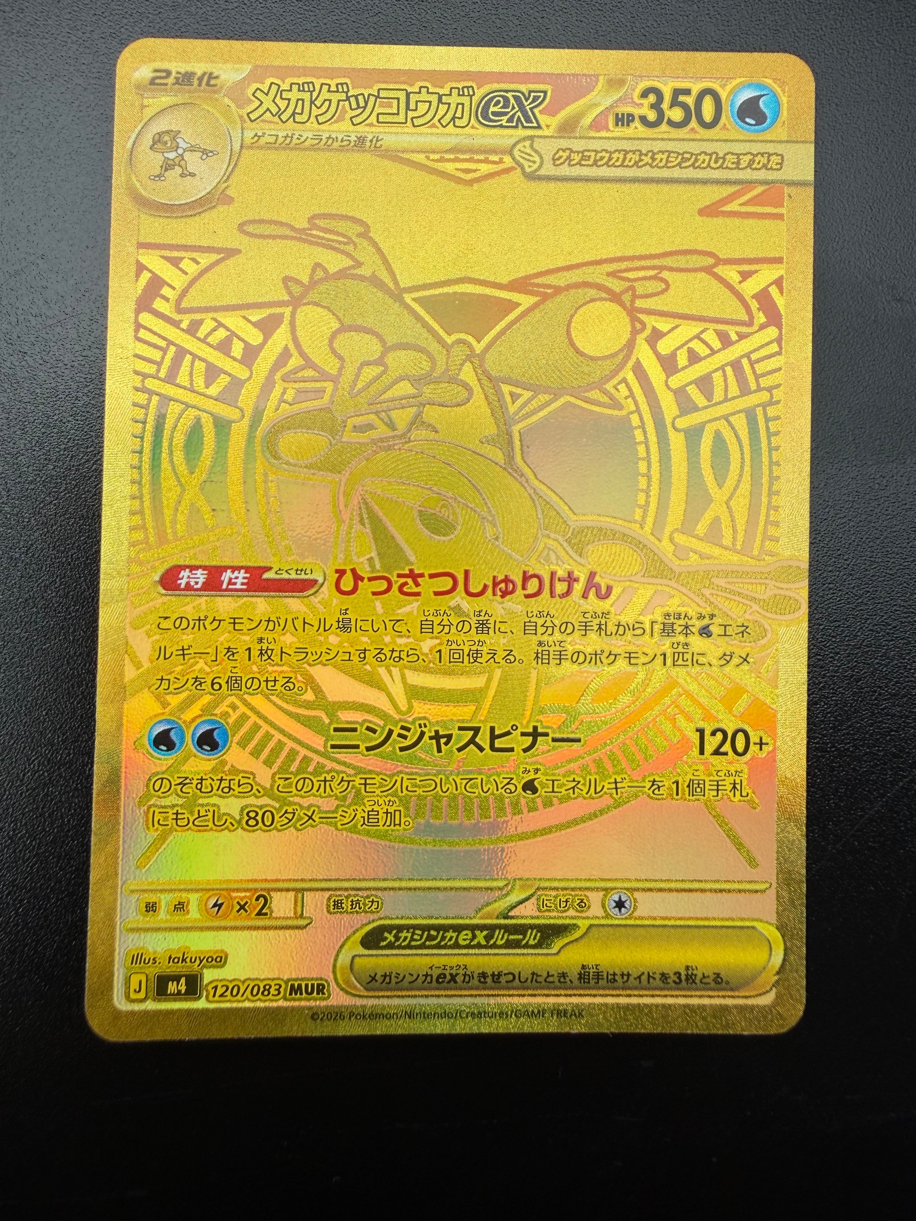 メガゲッコウガex MUR [M4 120/083](拡張パック「ニンジャスピナー」)