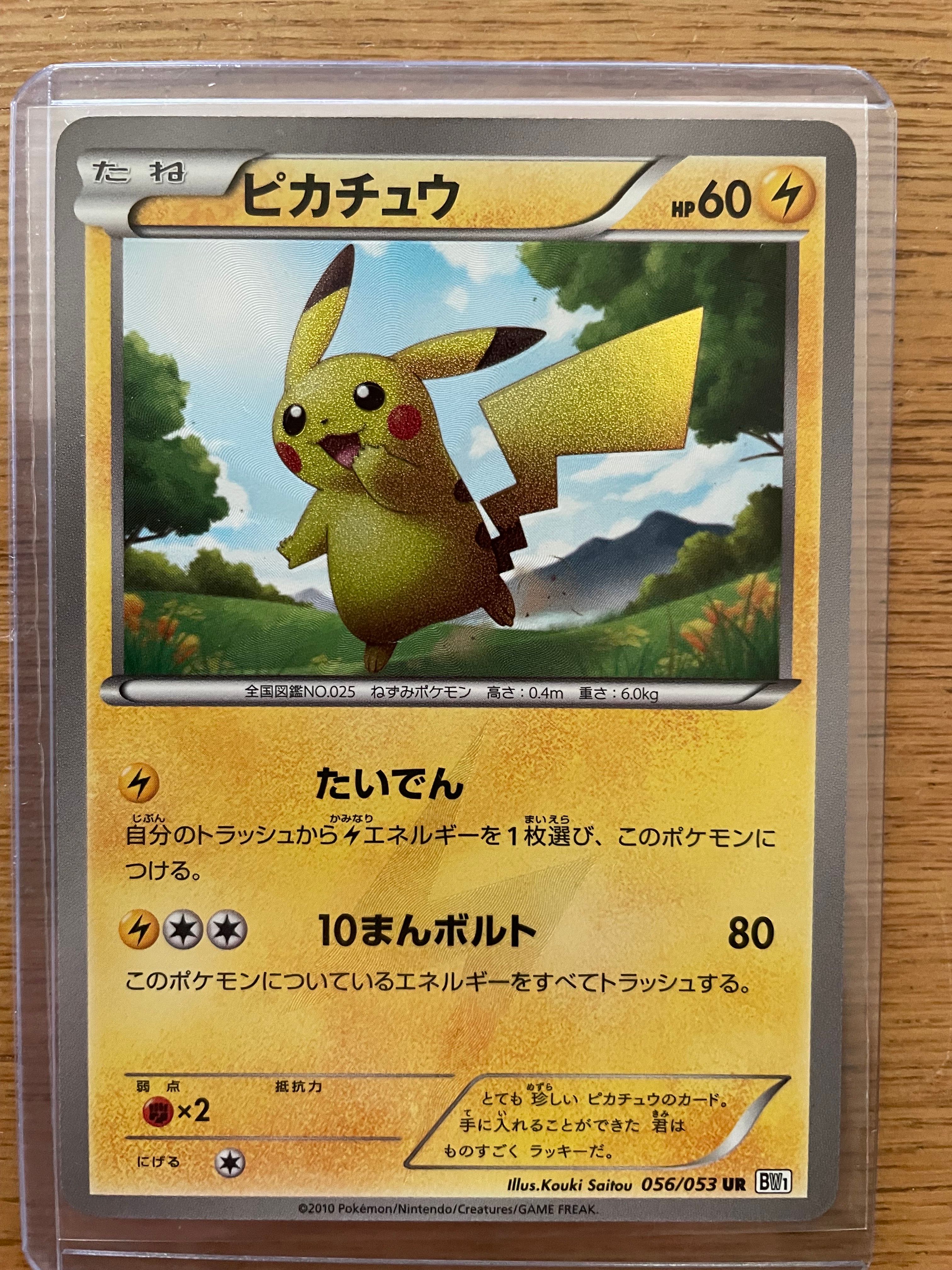 ピカチュウ UR[BW1 056/053](拡張パック「ブラックコレクション・ホワイトコレクション」)