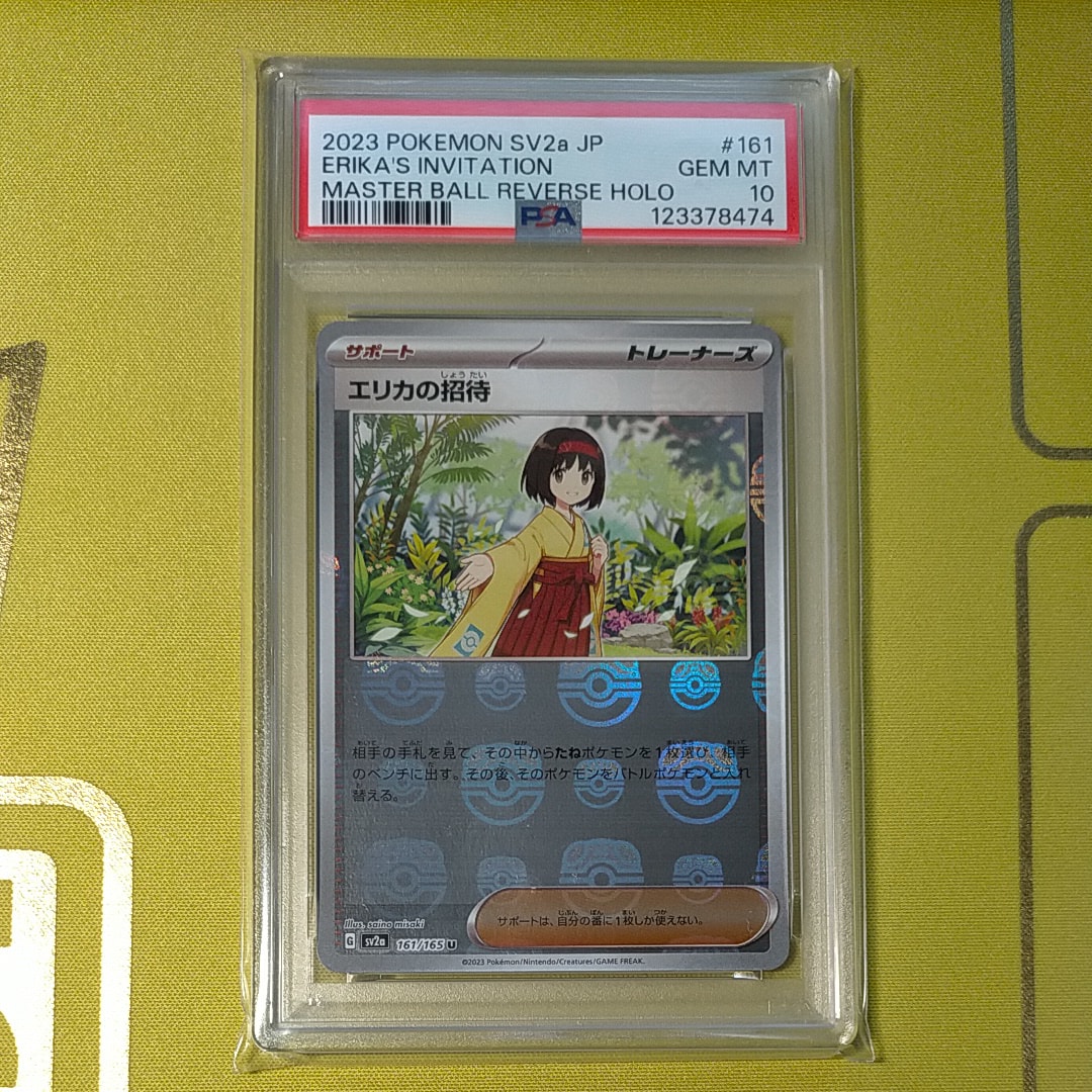 エリカの招待 U: マスターボールミラー[SV2a 161/165](強化拡張パック「ポケモンカード151」)