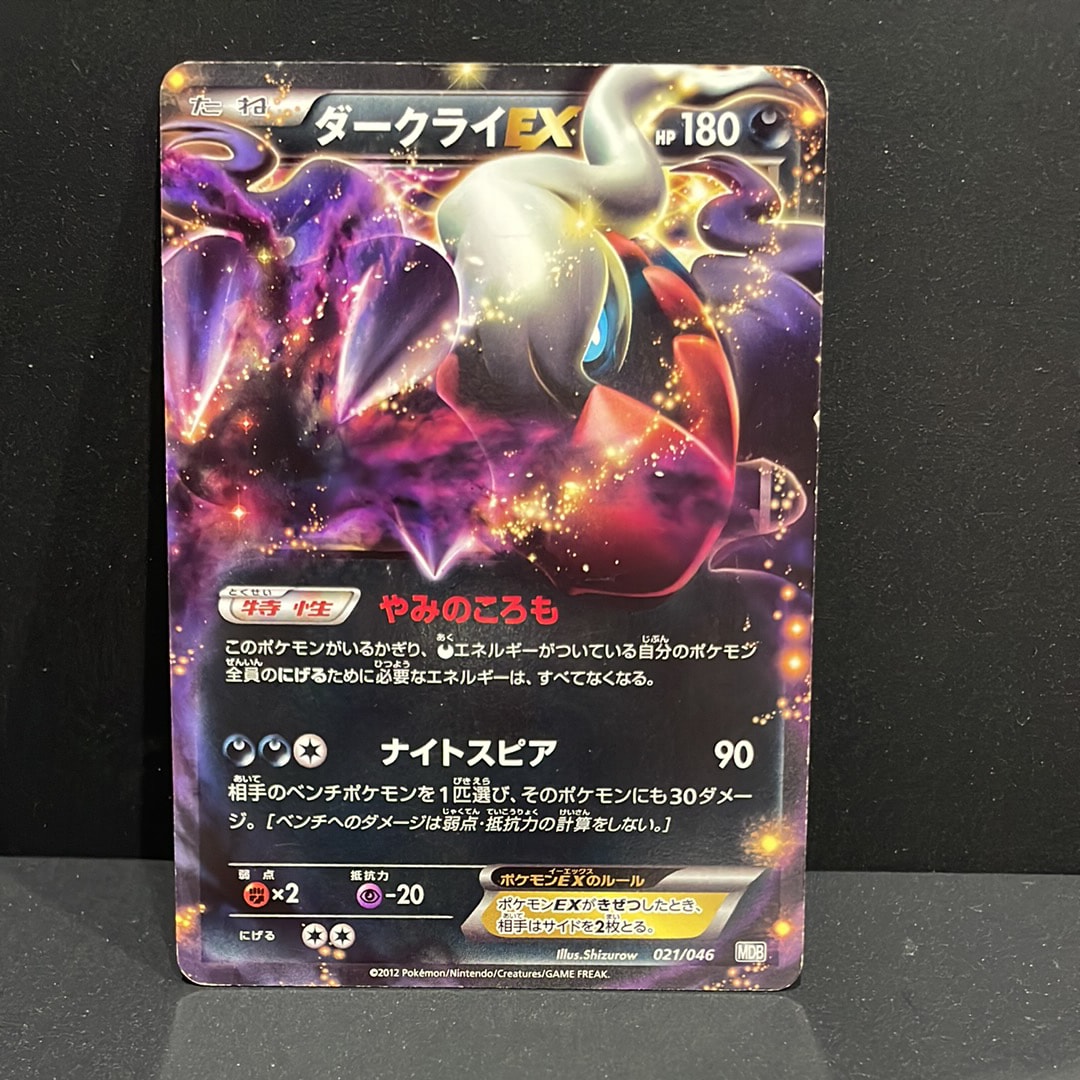 ダークライEX [MDB 021/046](デッキビルドBOX「トッププレイヤーが選ぶ100+40枚 マスターデッキビルドBOX EX」)