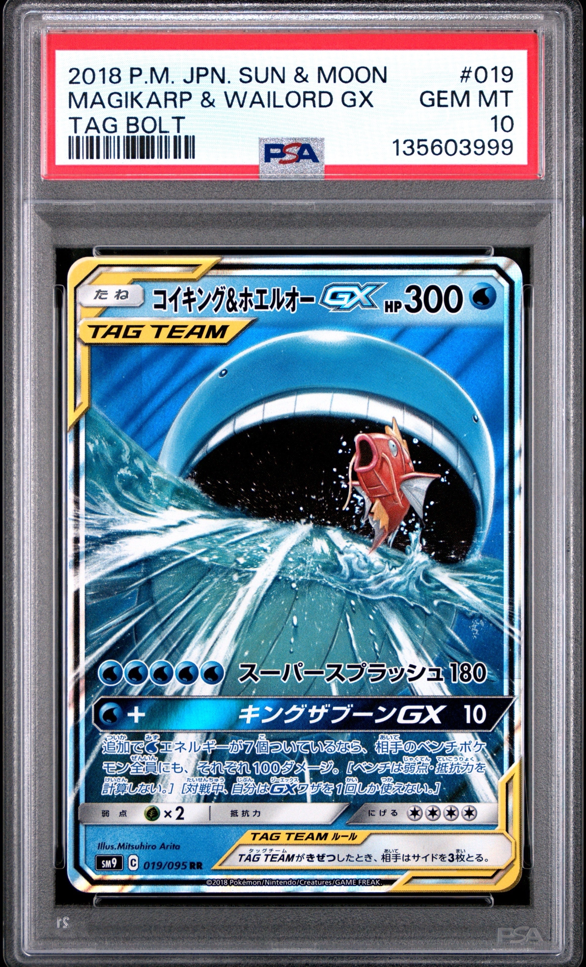 コイキング&ホエルオーGX RR [SM9 019/095](拡張パック「タッグボルト」)