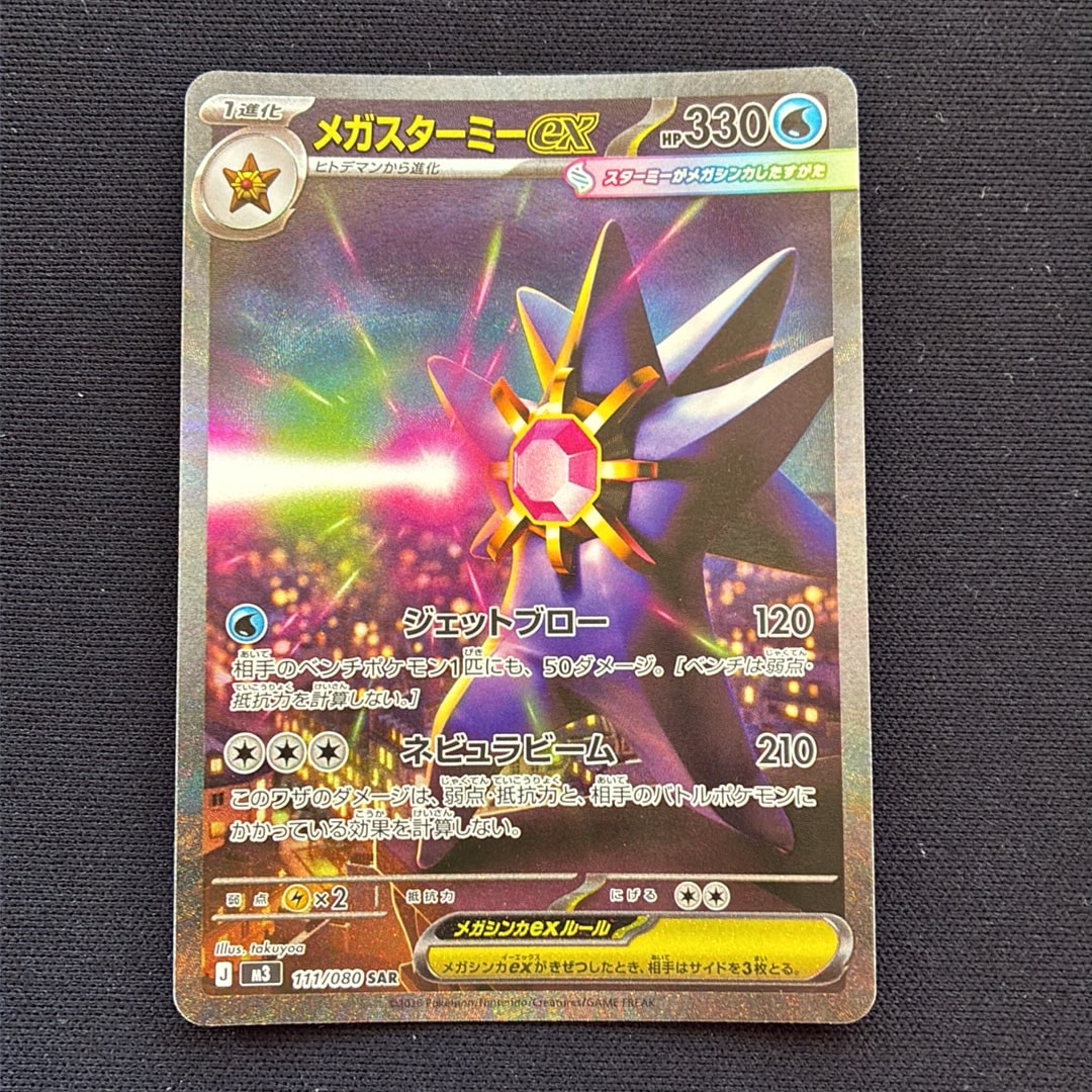 メガスターミーex SAR [M3 111/080](拡張パック「ムニキスゼロ」)