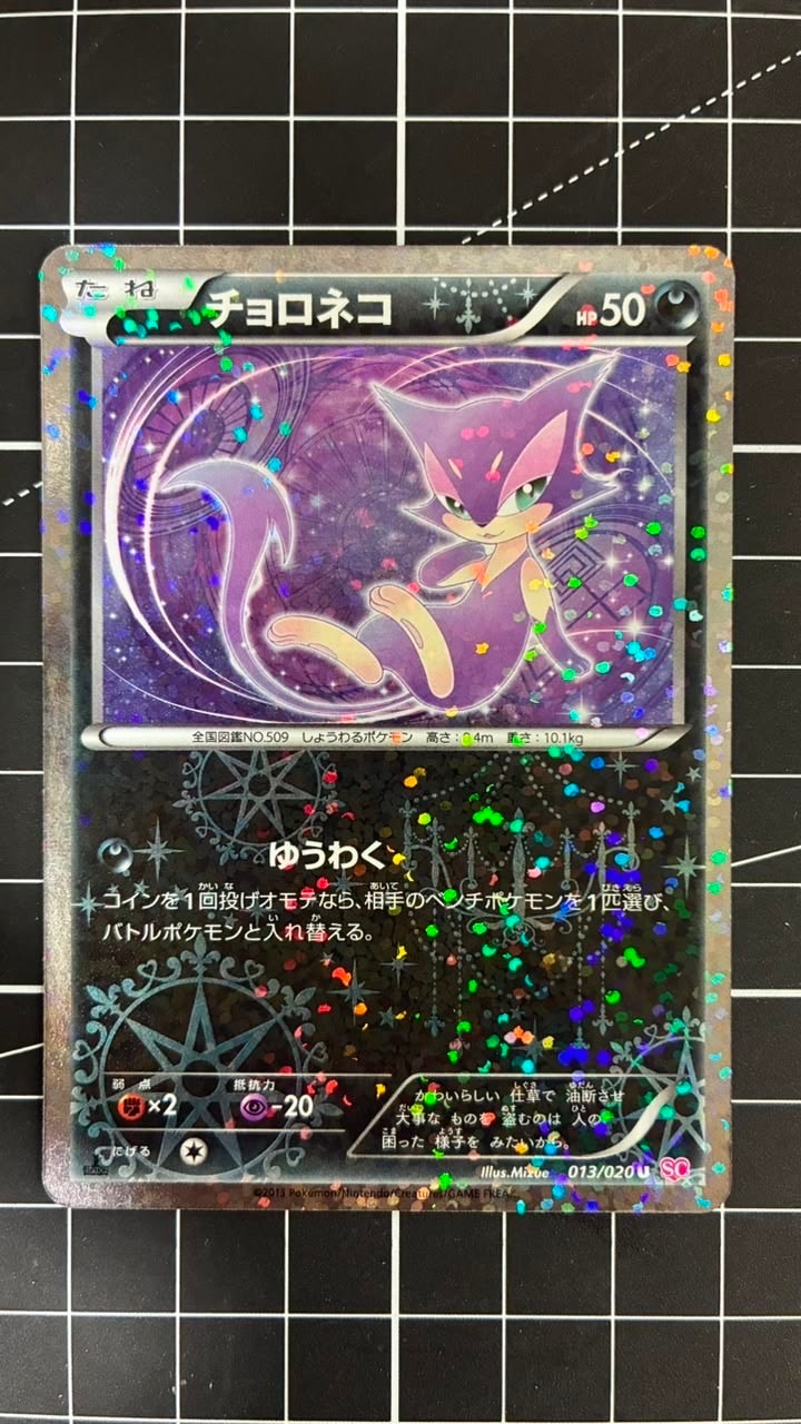 チョロネコ U :1ED [SC 013/020](コンセプトパック「シャイニー