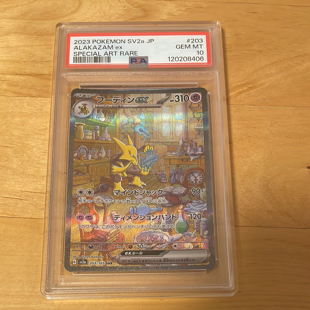 フーディンex SAR[SV2a 203/165](強化拡張パック「ポケモンカード151」)