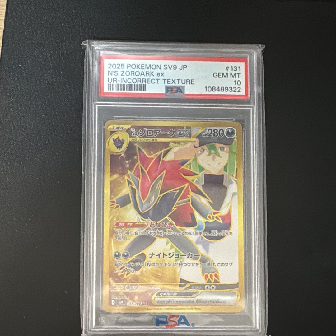 Nのゾロアークex :エラー版 UR [SV9 131/100](拡張パック「バトルパートナーズ」)