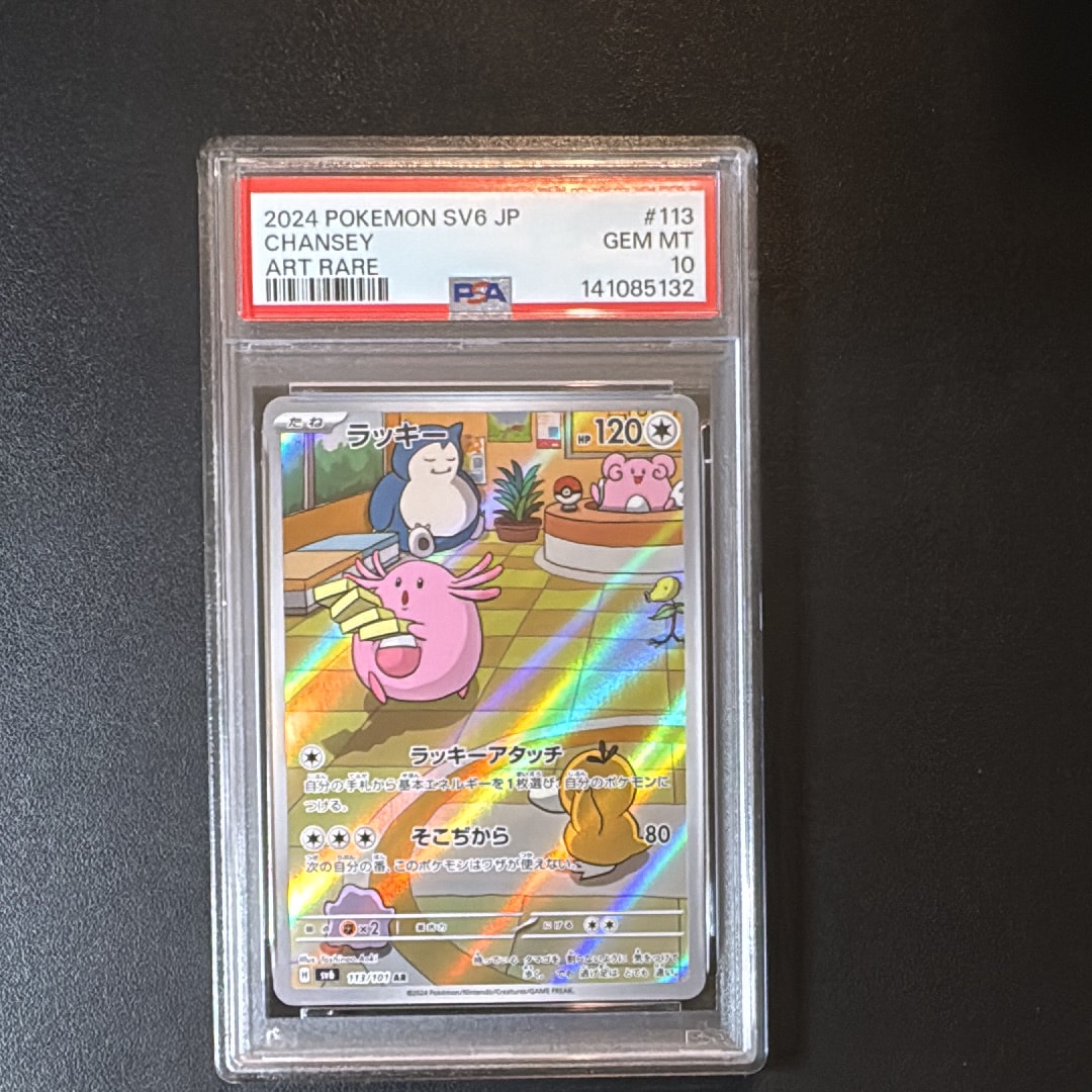 PSA10】ラッキー AR [SV6 113/101](拡張パック「変幻の仮面」) 1枚の