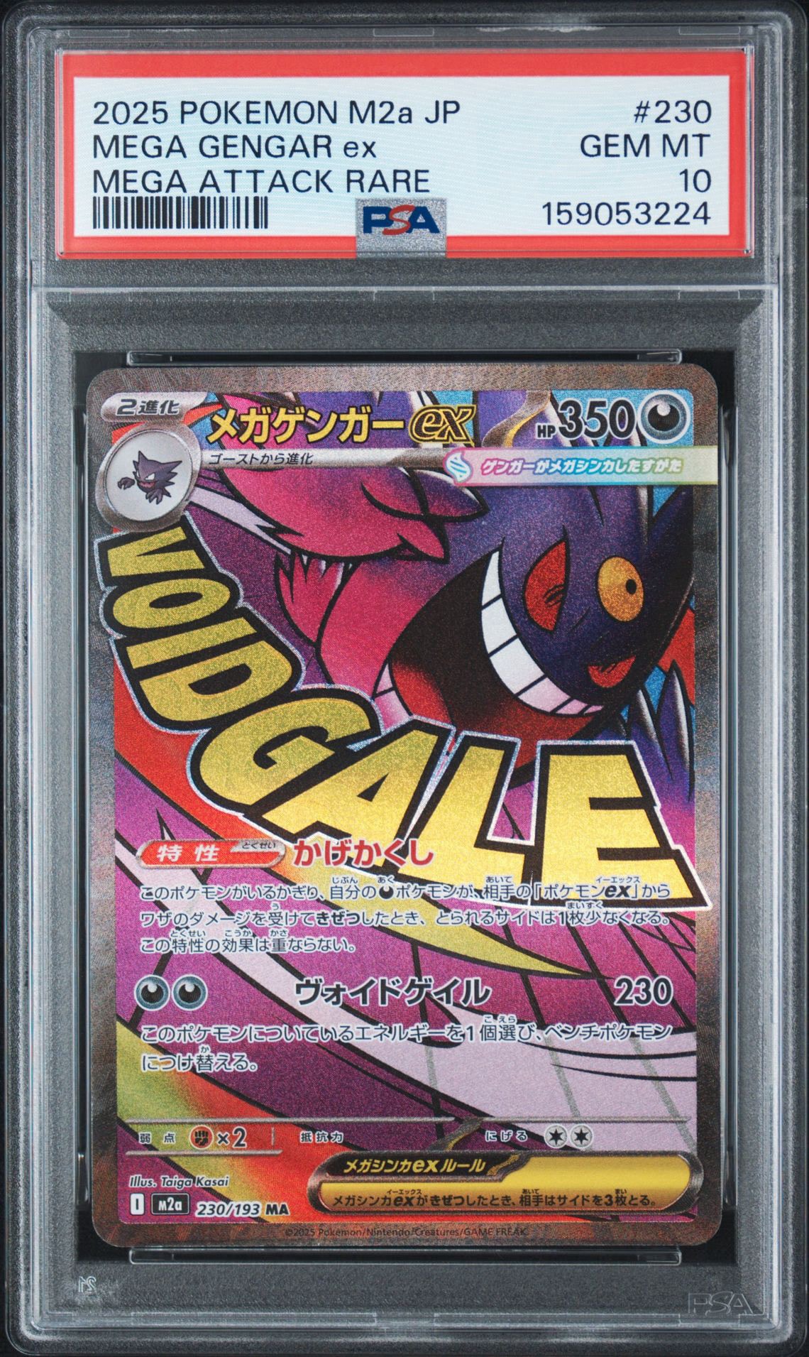 メガゲンガーex MA [M2a 230/193](ハイクラスパック「MEGAドリームex