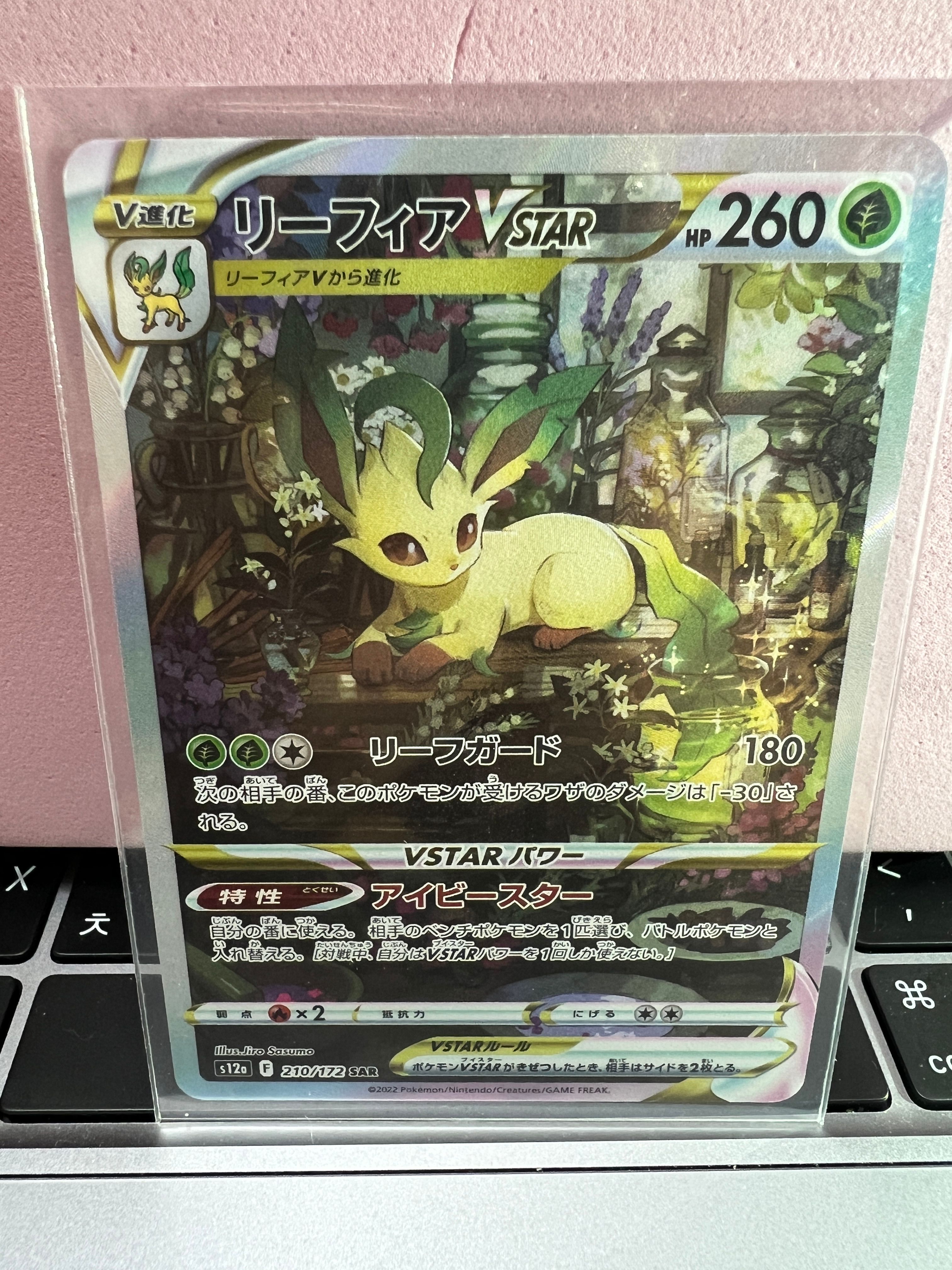 リーフィアVSTAR SAR[s12a 210/172](ハイクラスパック「VSTARユニバース」)