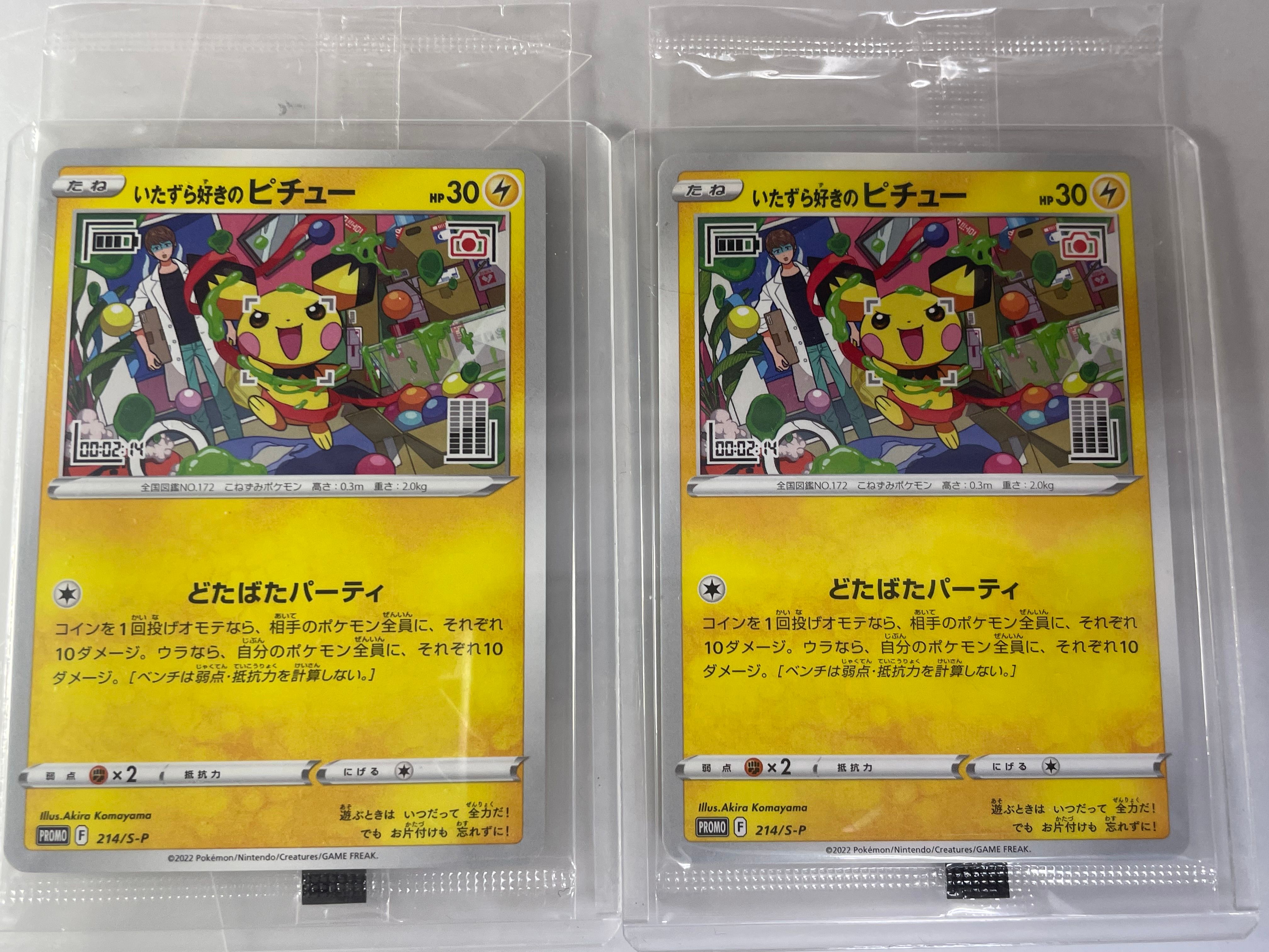 いたずら好きのピチュー:プロモ[214 S-P](プロモーションカード「S-P」)