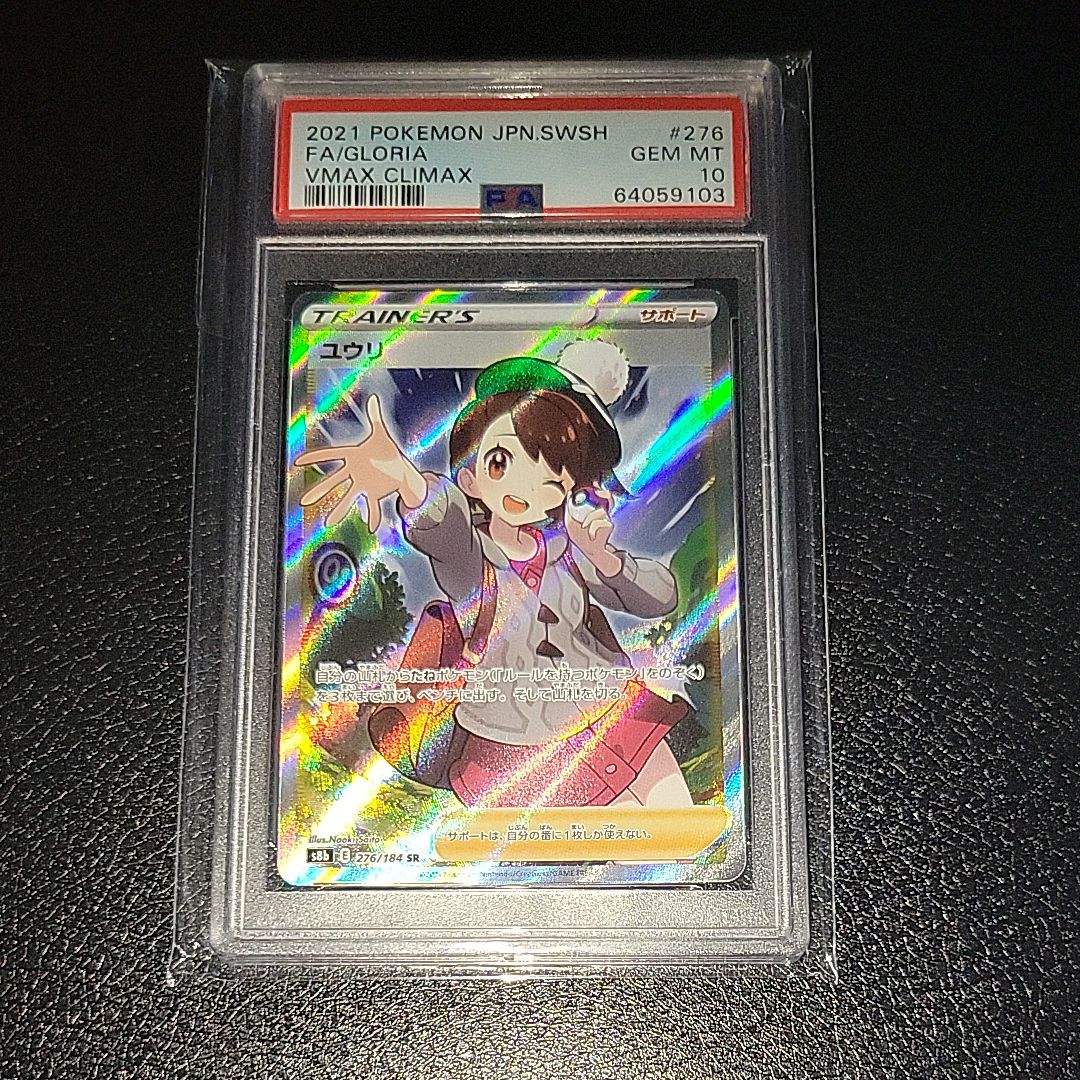 ユウリ SR[S8b 276/184](ハイクラスパック「VMAXクライマックス」)