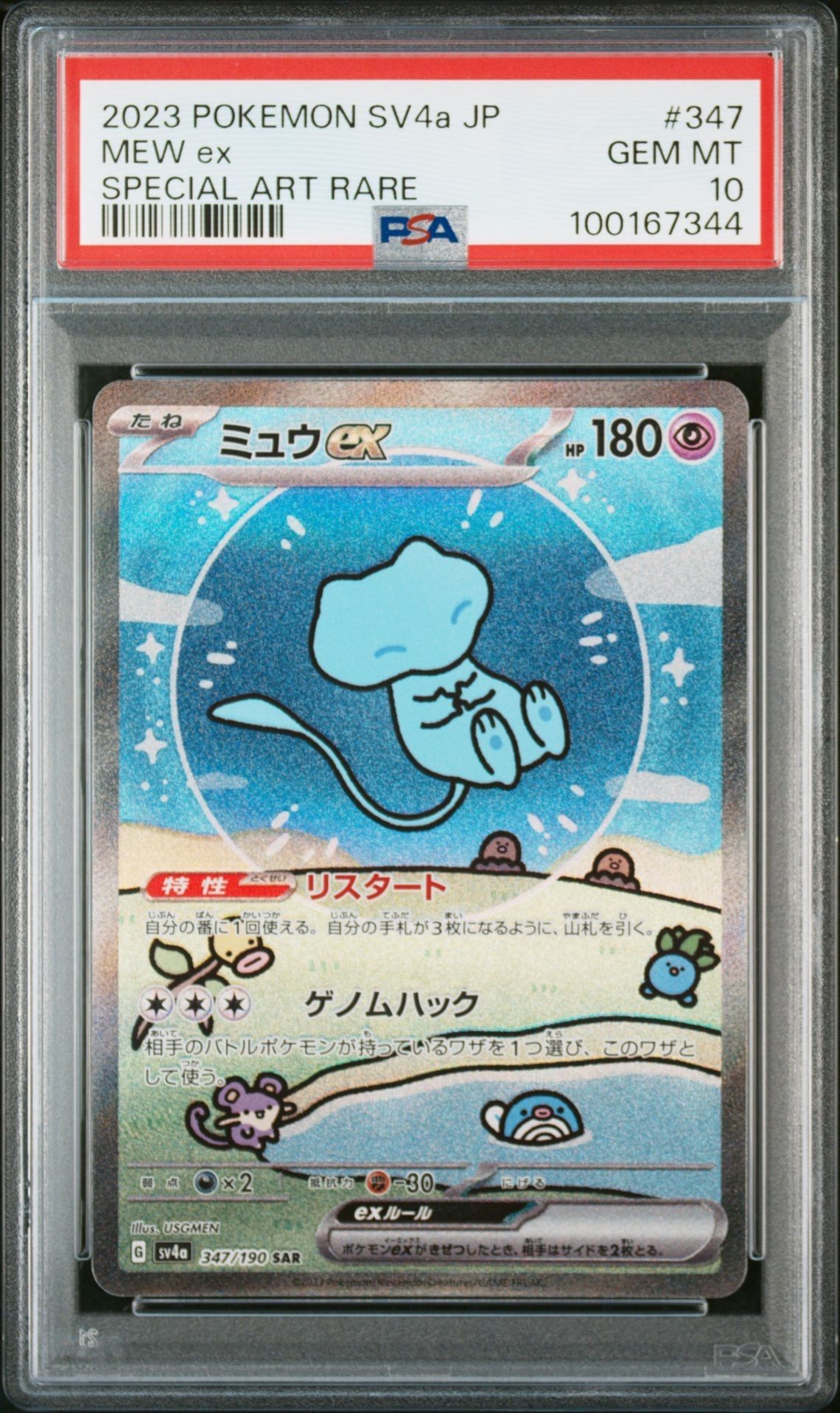 ミュウex SAR [SV4a 347/190](ハイクラスパック「シャイニートレジャーex」)