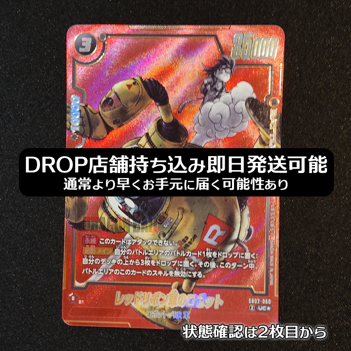 レッドリボン軍のロボット UC★ [SB02-060](フュージョンワールド「MANGA BOOSTER 02」)