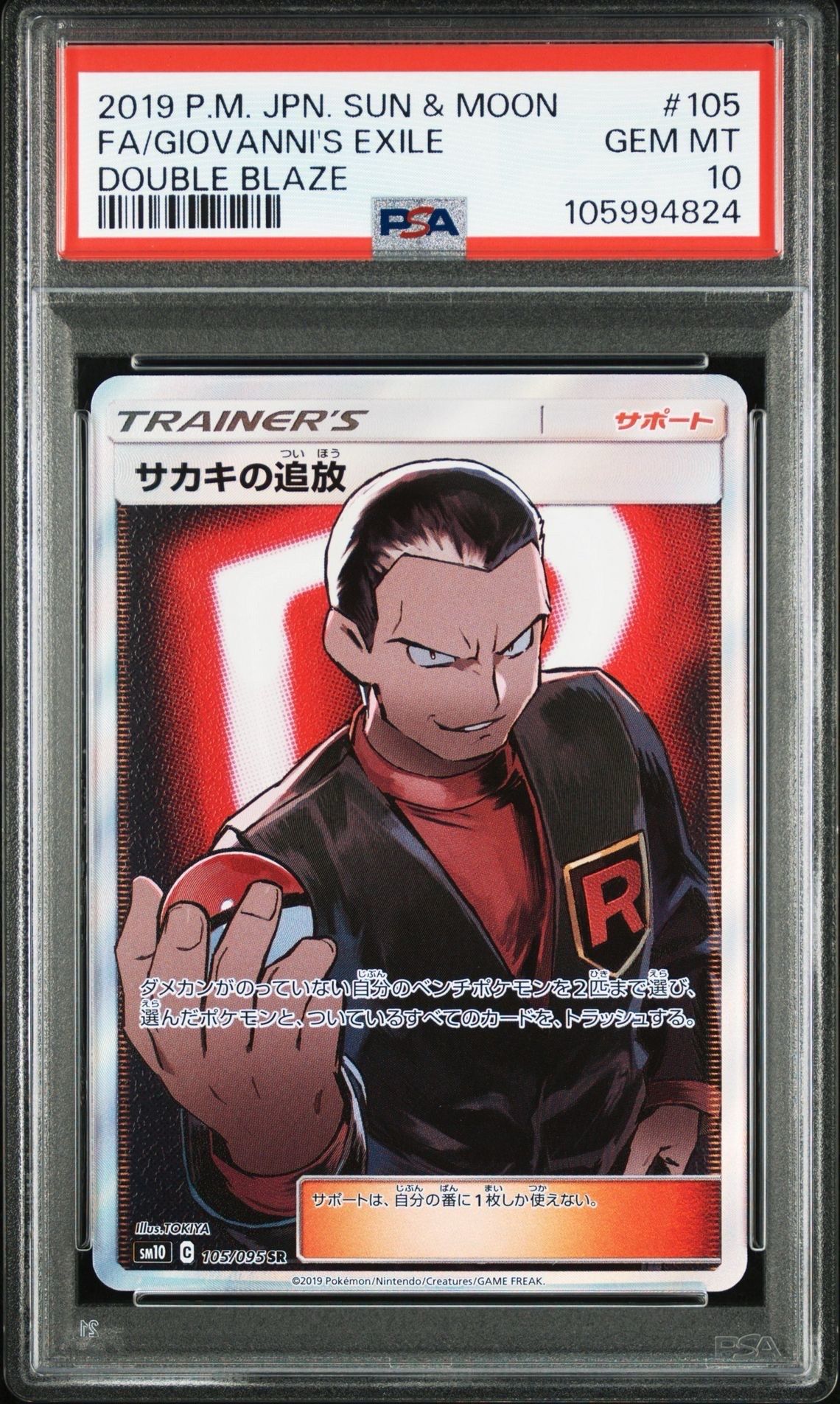 サカキの追放 SR[SM10 105/095](拡張パック「ダブルブレイズ」)