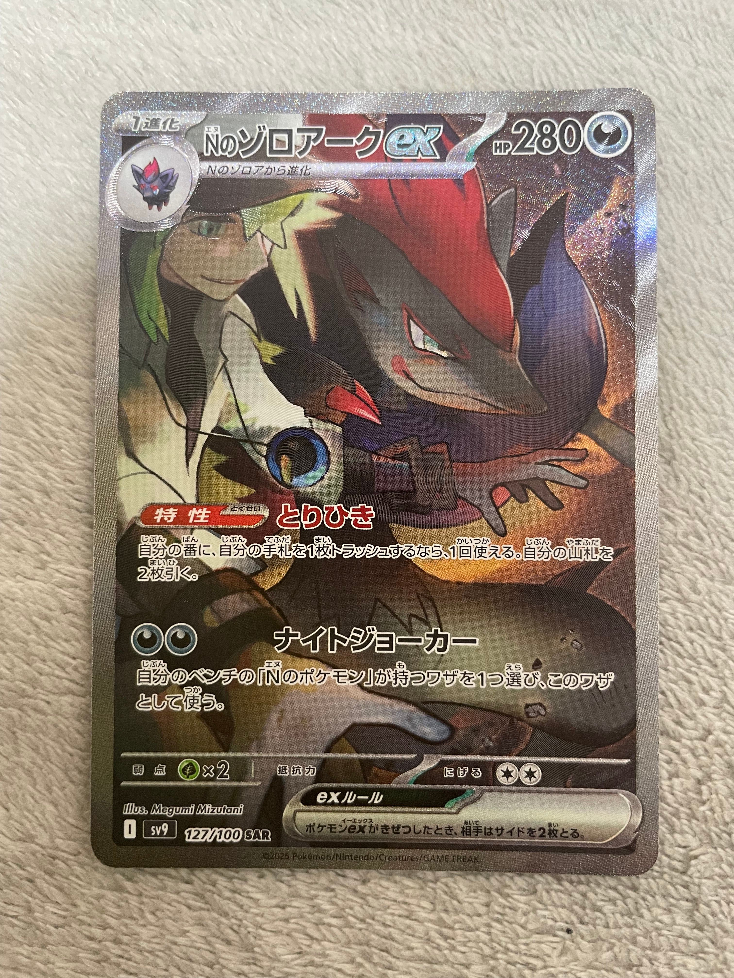 Nのゾロアークex SAR [SV9 127/100](拡張パック「バトルパートナーズ」)