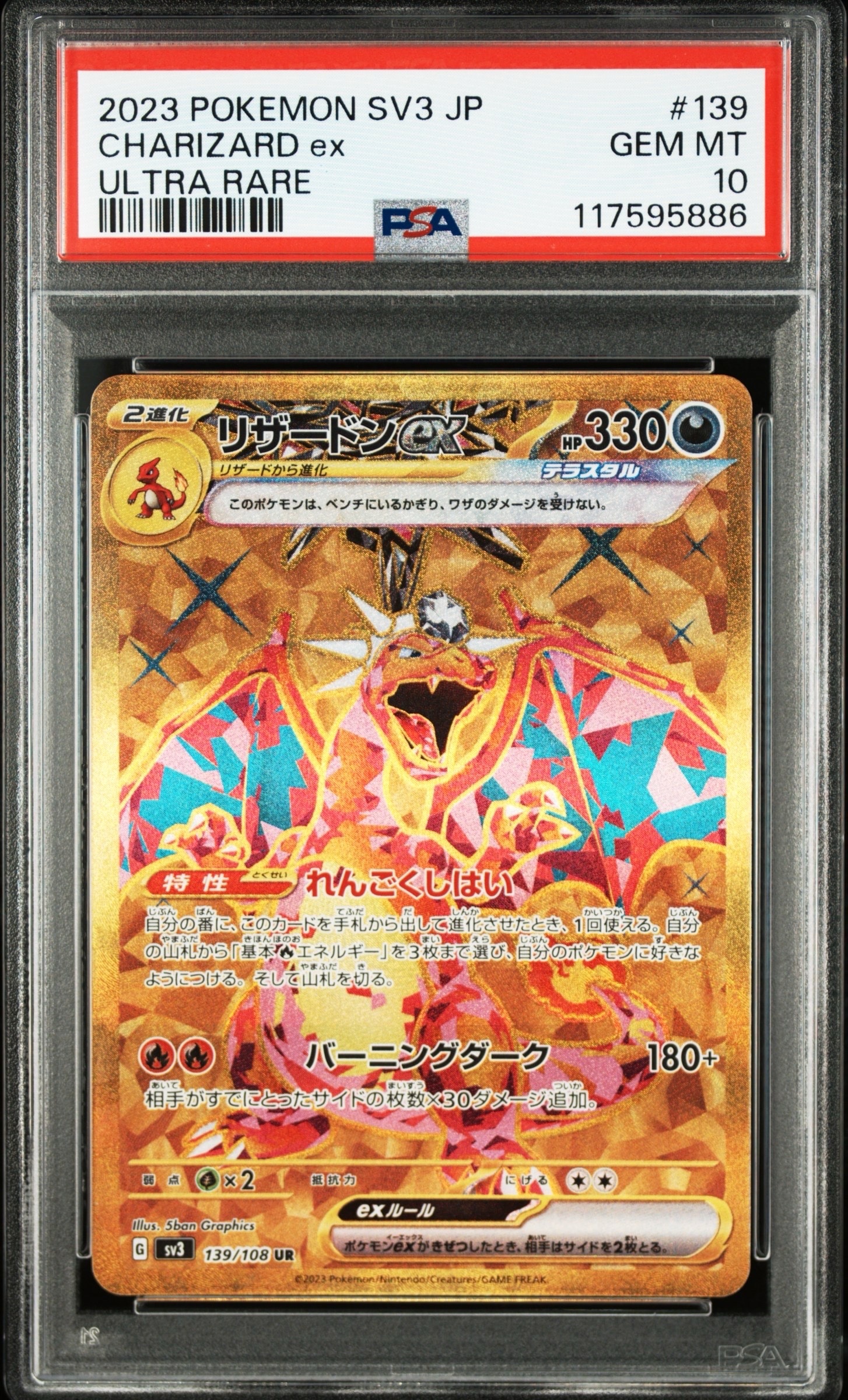 リザードンex UR[SV3 139/108](拡張パック「黒炎の支配者」)