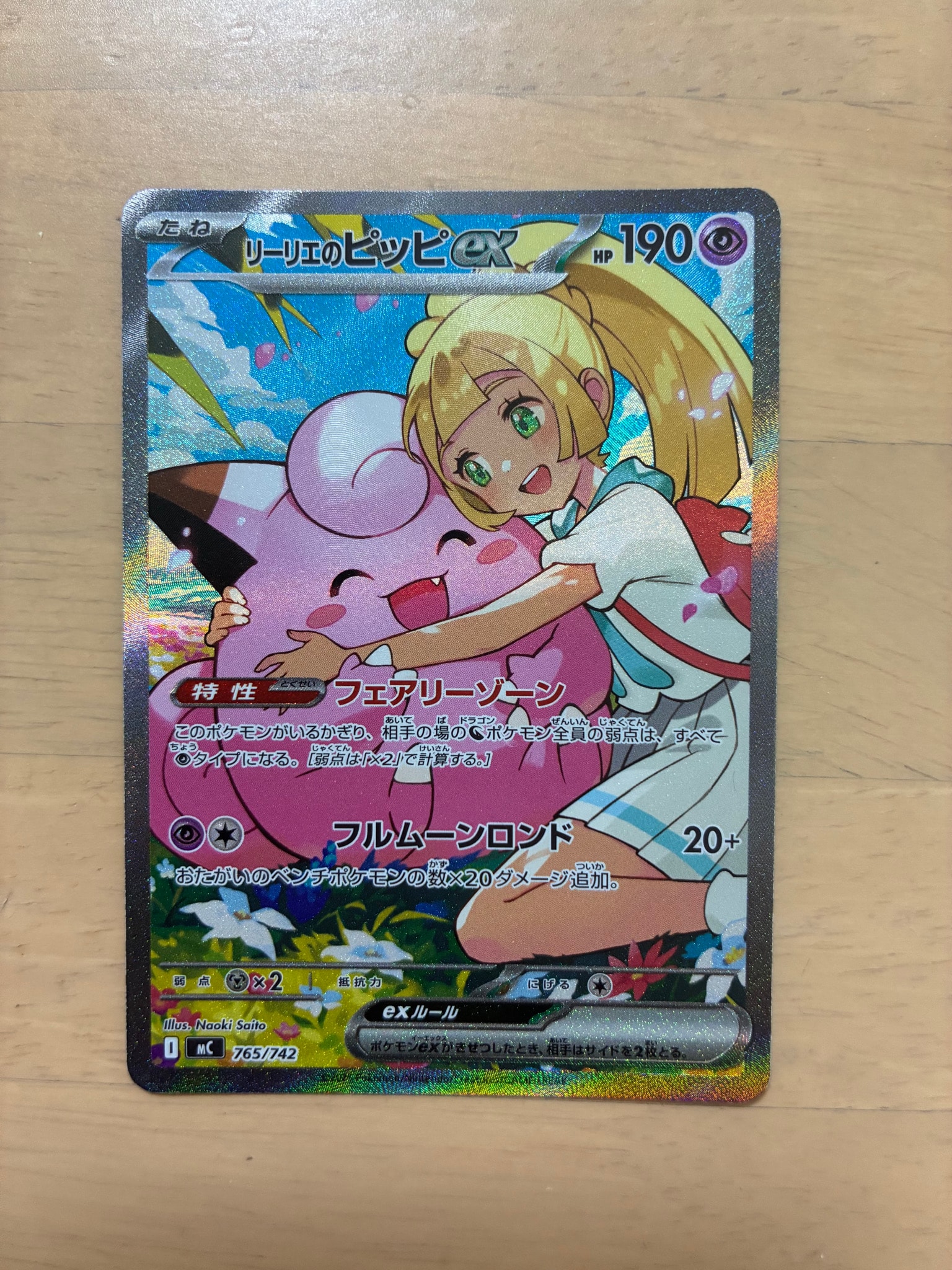 リーリエのピッピex SAR仕様 [MC 765/742](スタートデッキ100「バトルコレクション」)