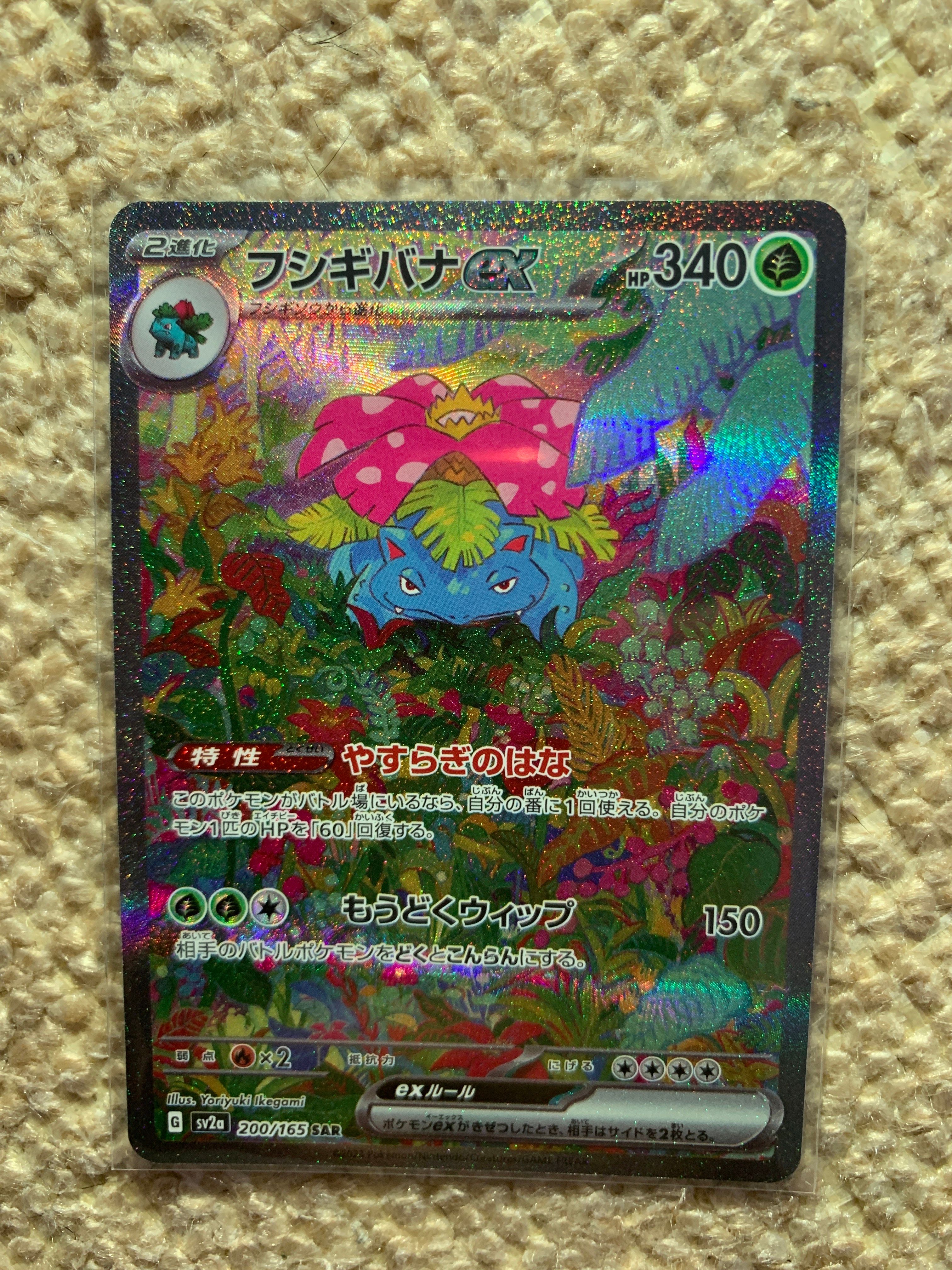 フシギバナex SAR[SV2a 200/165](強化拡張パック「ポケモンカード151」)