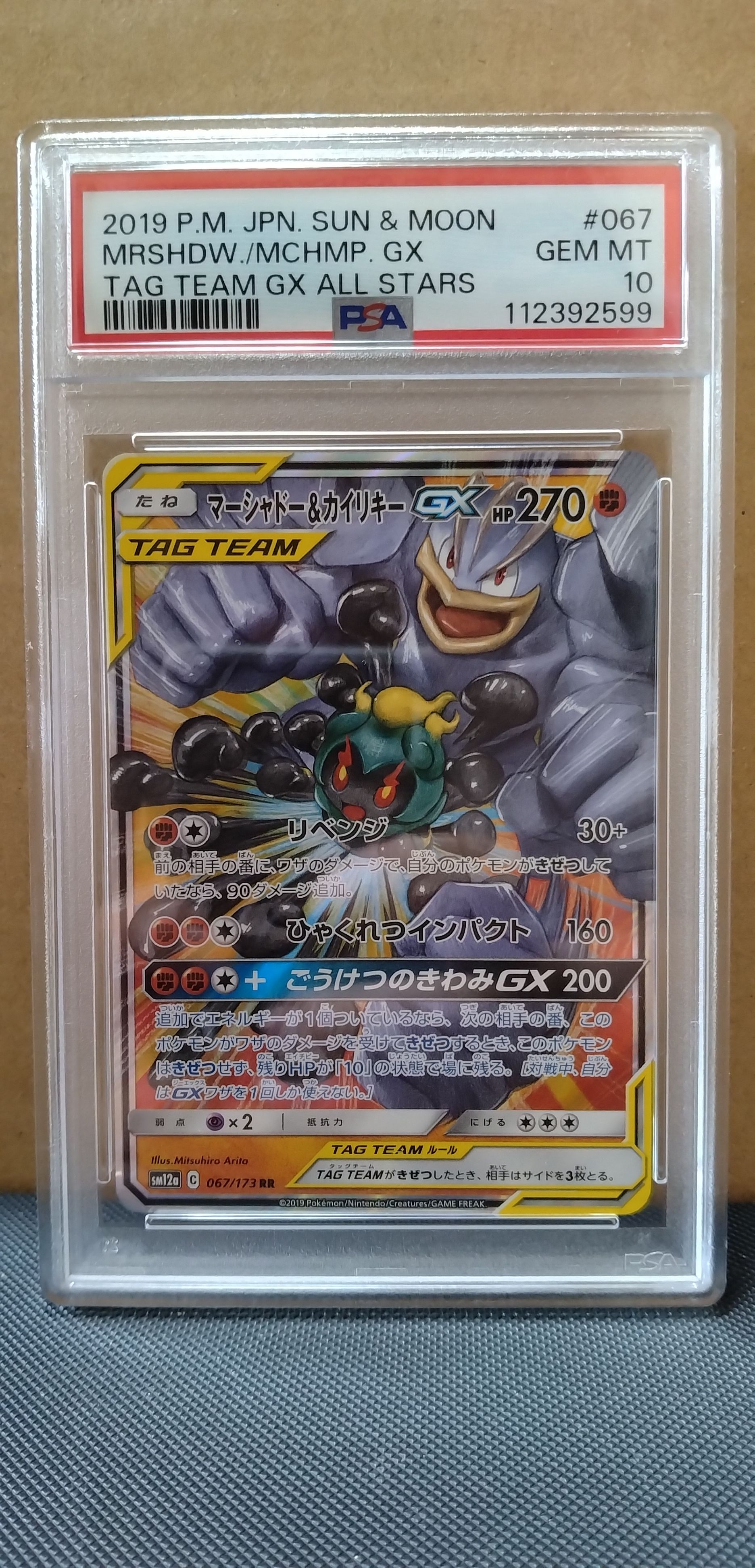 マーシャドー&カイリキーGX RR [SM12a 067/173](ハイクラスパック「TAG TEAM GX タッグオールスターズ」)