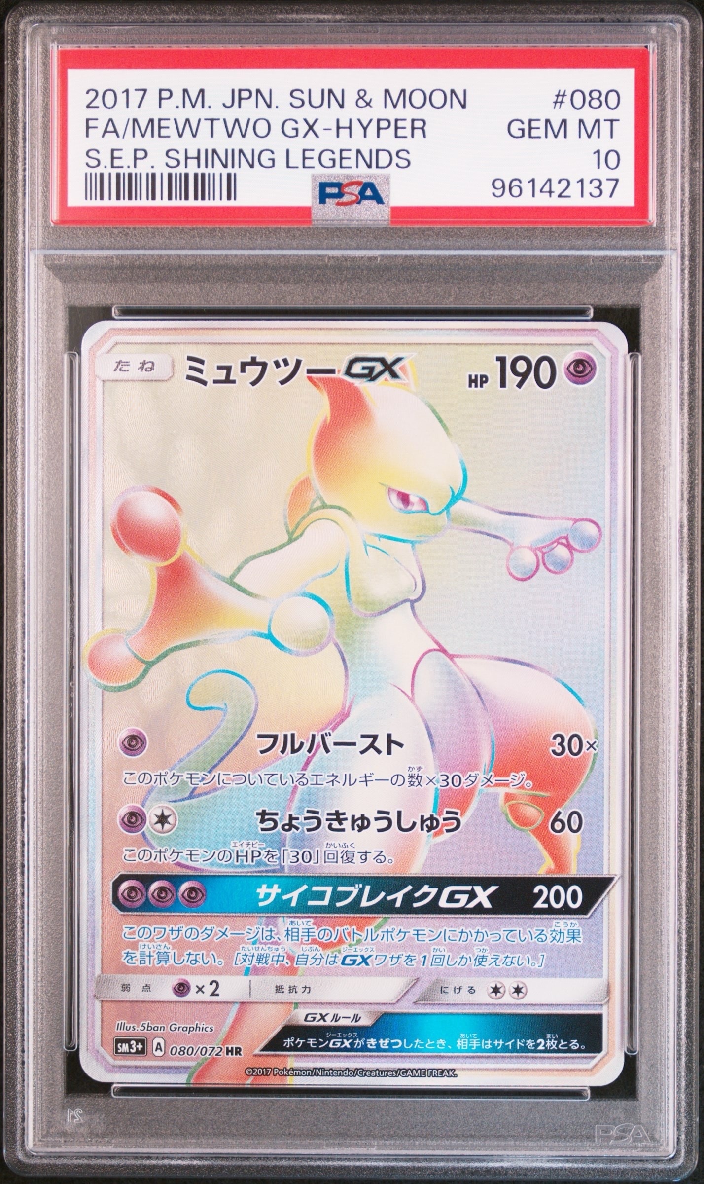 ミュウツーGX HR[SM3+ 080/072](強化拡張パック「ひかる伝説」)の新品
