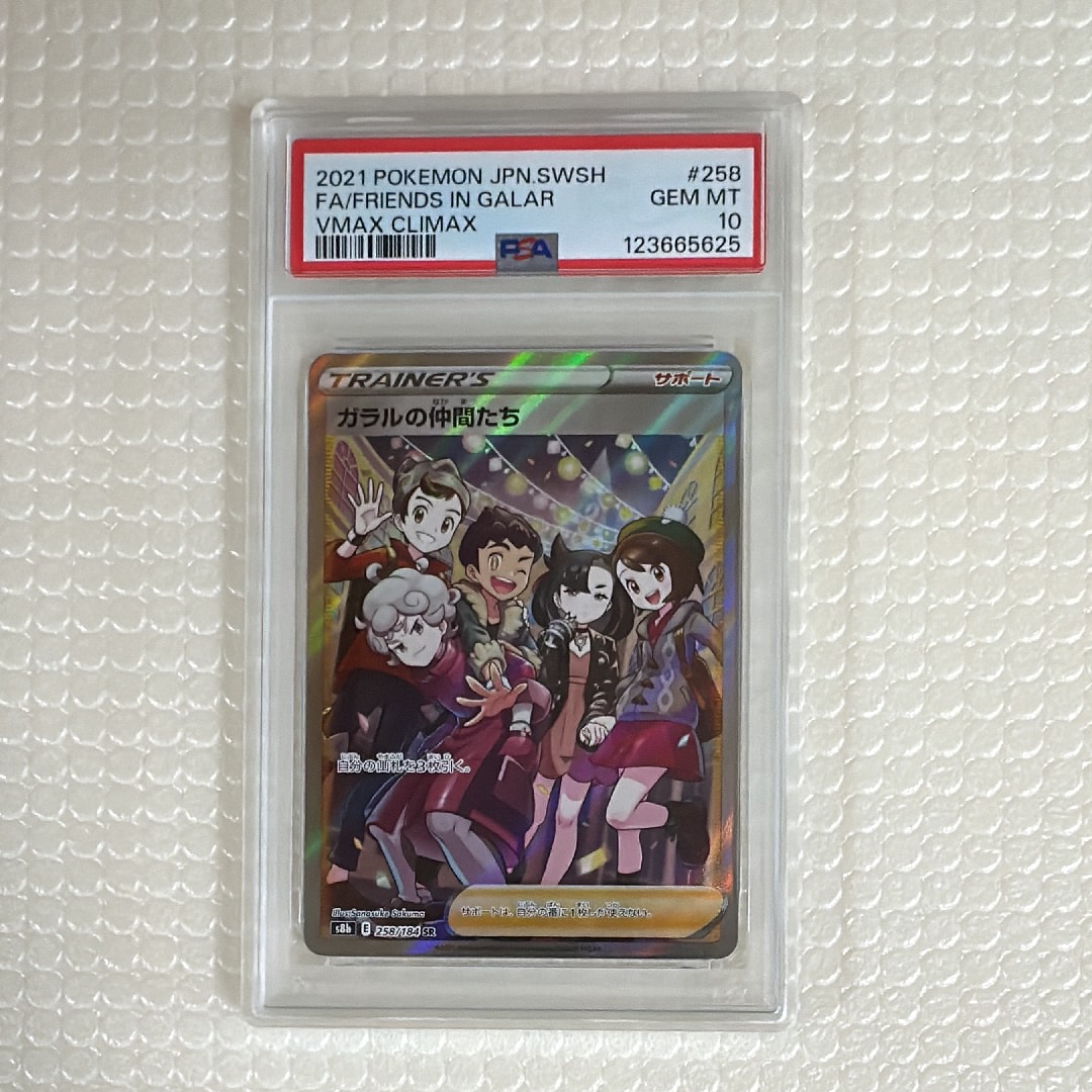 ガラルの仲間たち SR[S8b 258/184](ハイクラスパック「VMAXクライマックス」)