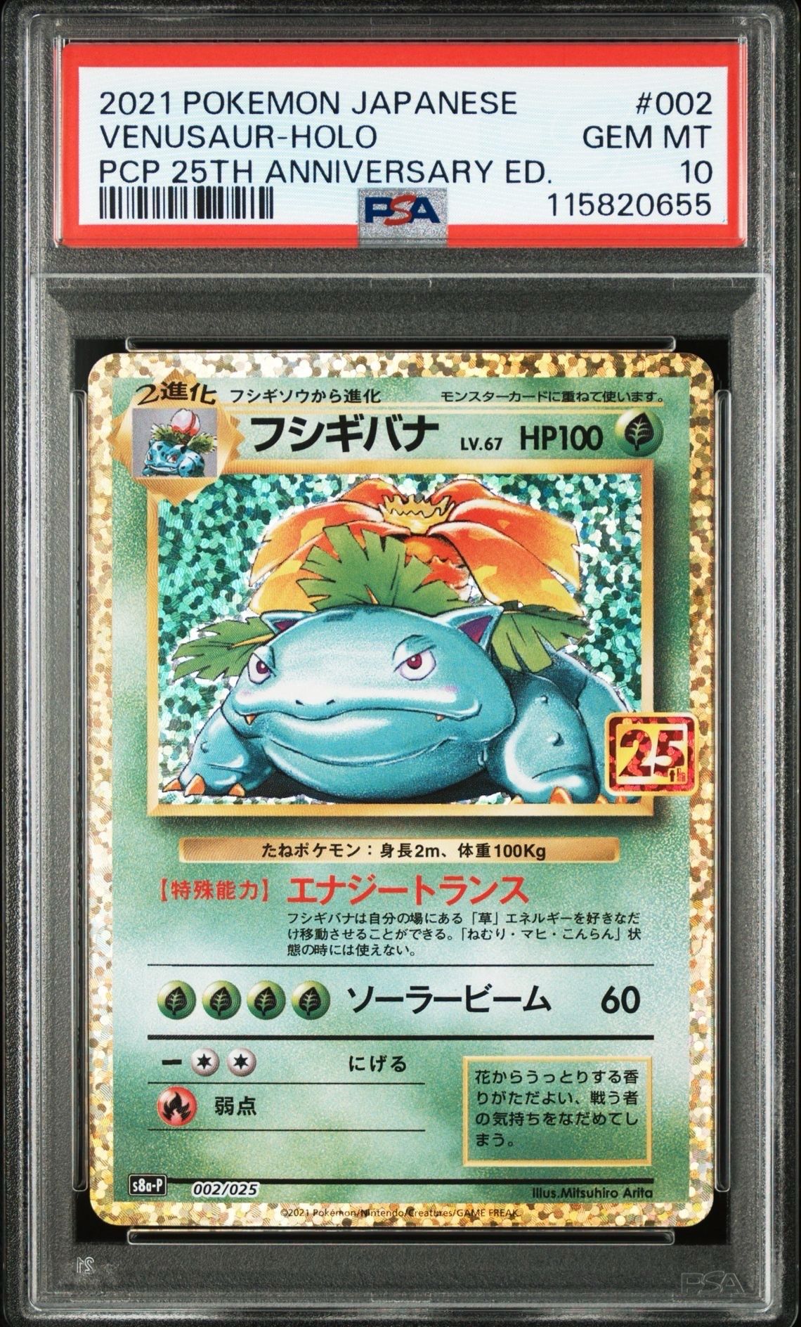 フシギバナ: プロモ[S8a-P 002/025](プロモカードパック 25th ANNIVERSARY edition)