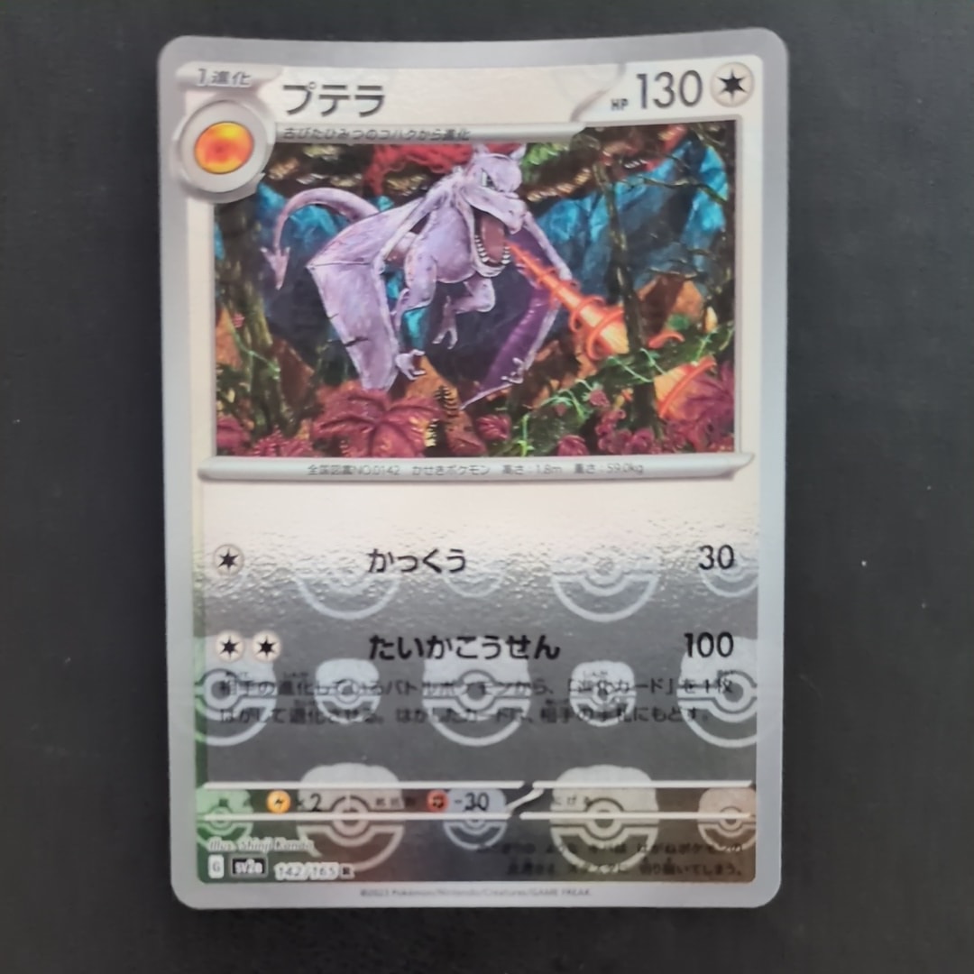 プテラ R: マスターボールミラー[SV2a 142/165](強化拡張パック「ポケモンカード151」)
