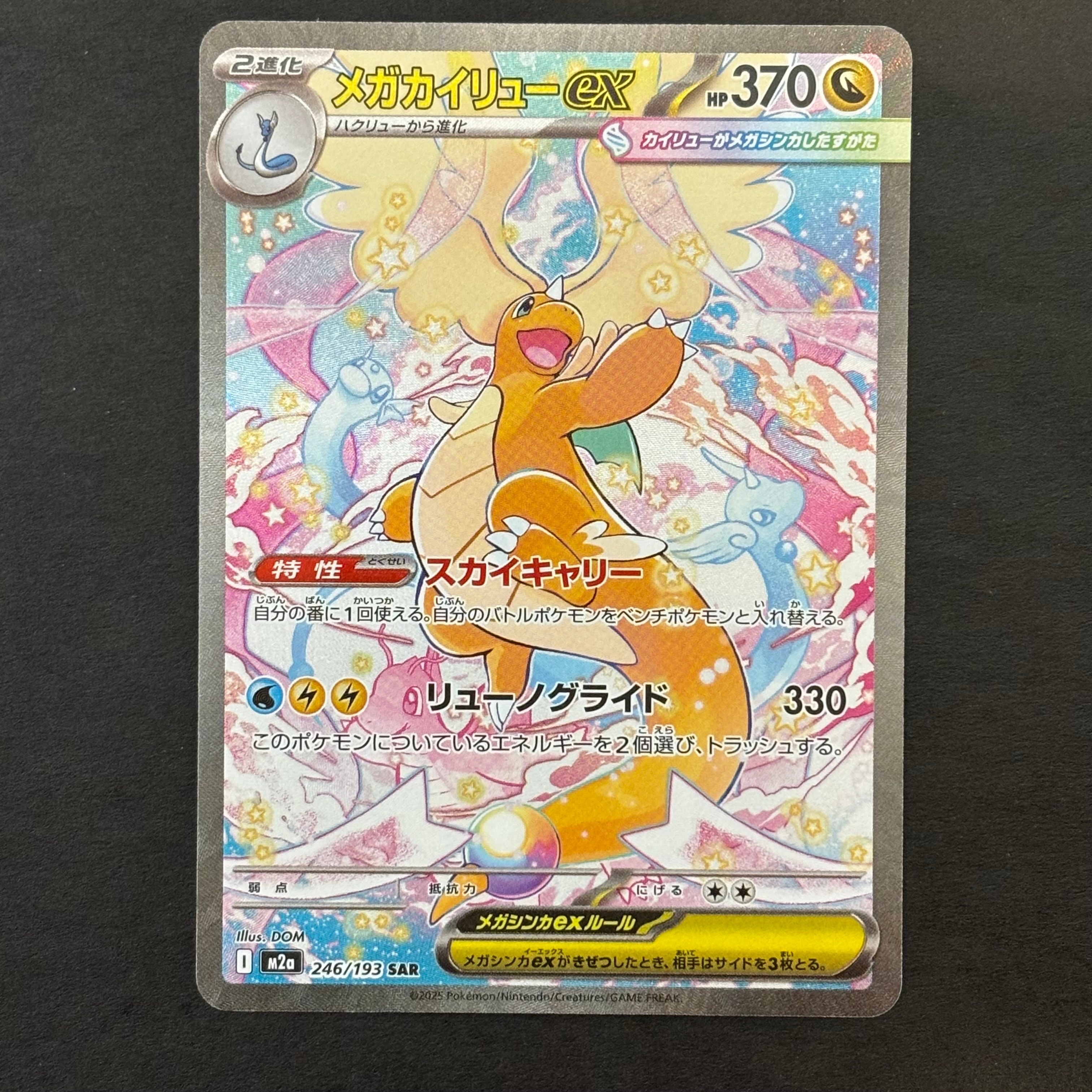 メガカイリューex SAR [M2a 246/193](ハイクラスパック「MEGAドリームex」)