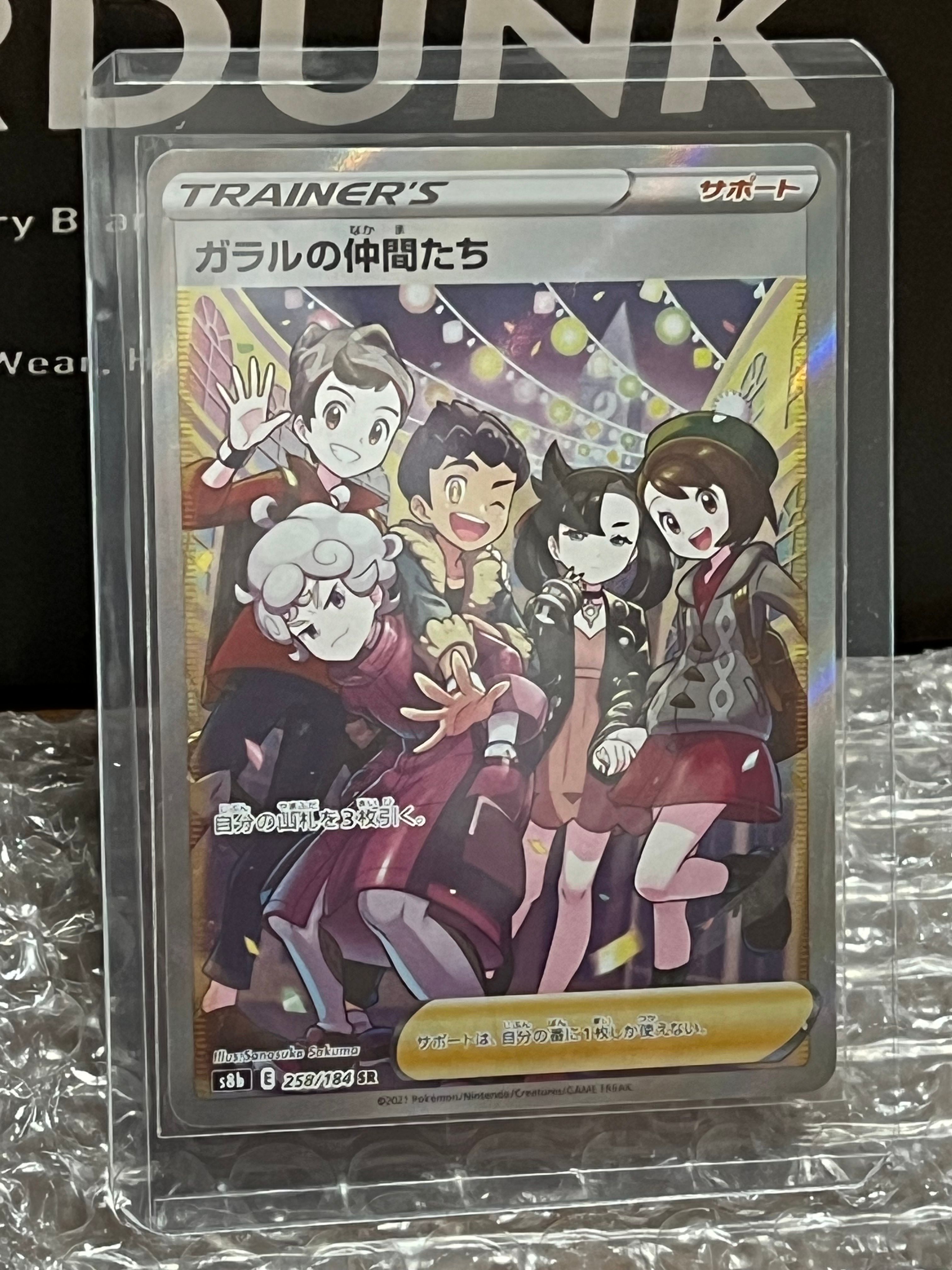 ガラルの仲間たち SR[S8b 258/184](ハイクラスパック「VMAXクライマックス」)