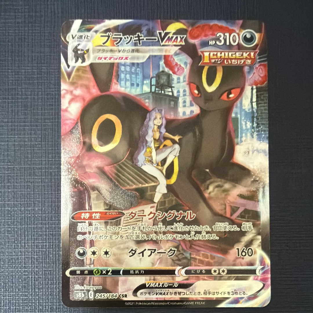 ブラッキーVMAX CSR[S8b 245/184](ハイクラスパック「VMAXクライマックス」)