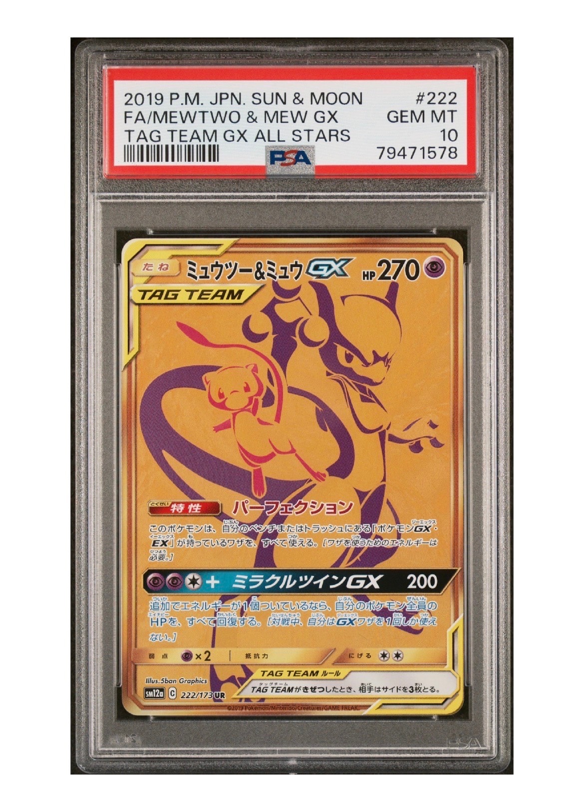 PSA10】ミュウツー&ミュウGX UR[SM12a 222/173](ハイクラスパック「TAG