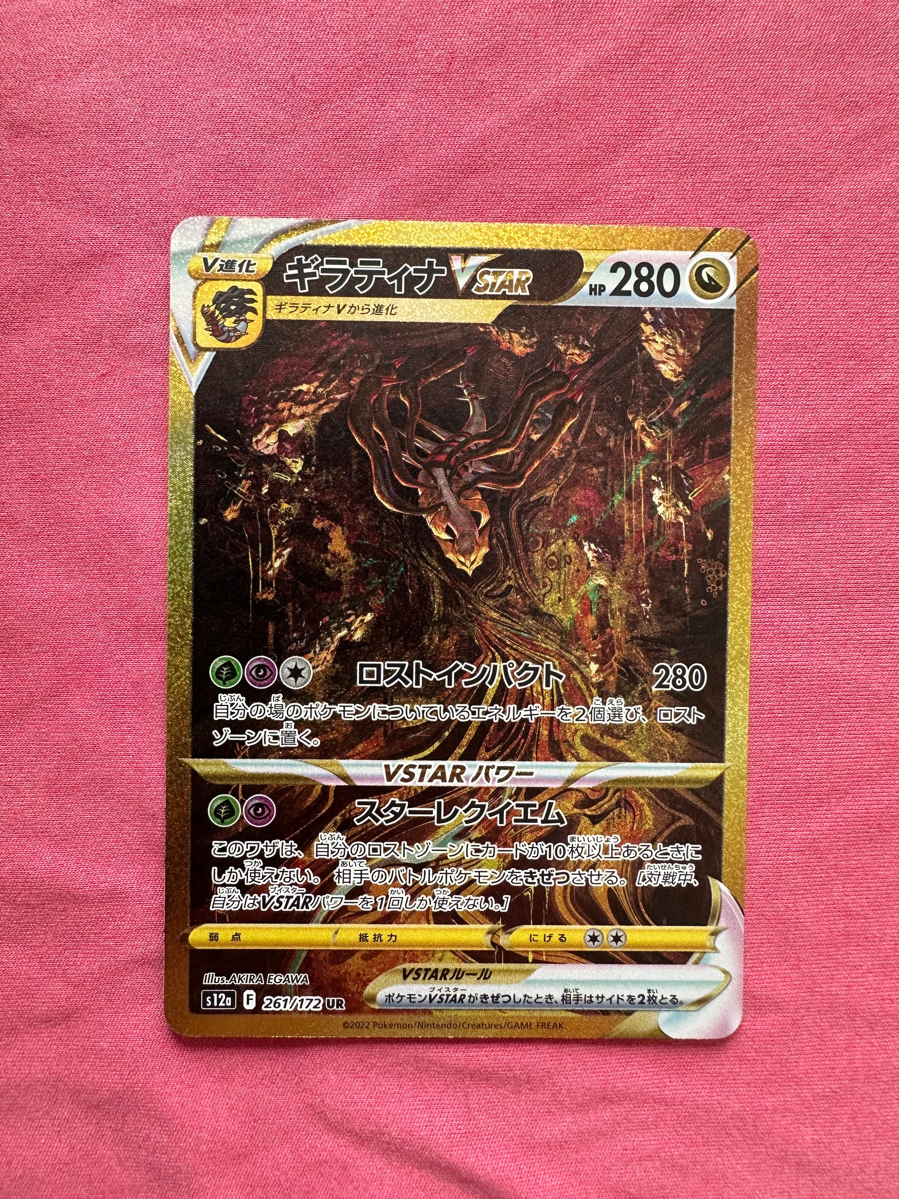 ギラティナVSTAR UR[s12a 261/172](ハイクラスパック「VSTARユニバース」)