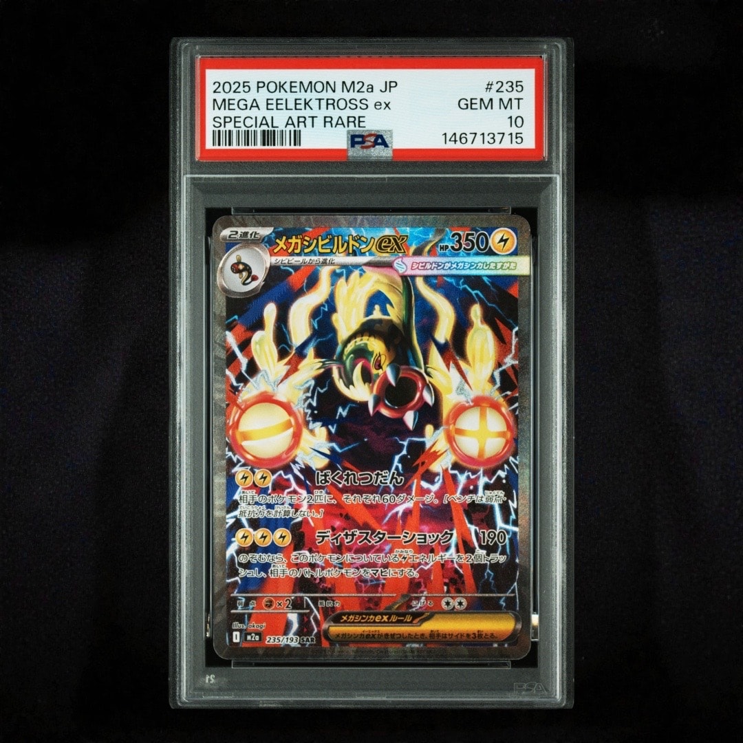 メガシビルドンex SAR [M2a 235/193](ハイクラスパック「MEGAドリームex」)