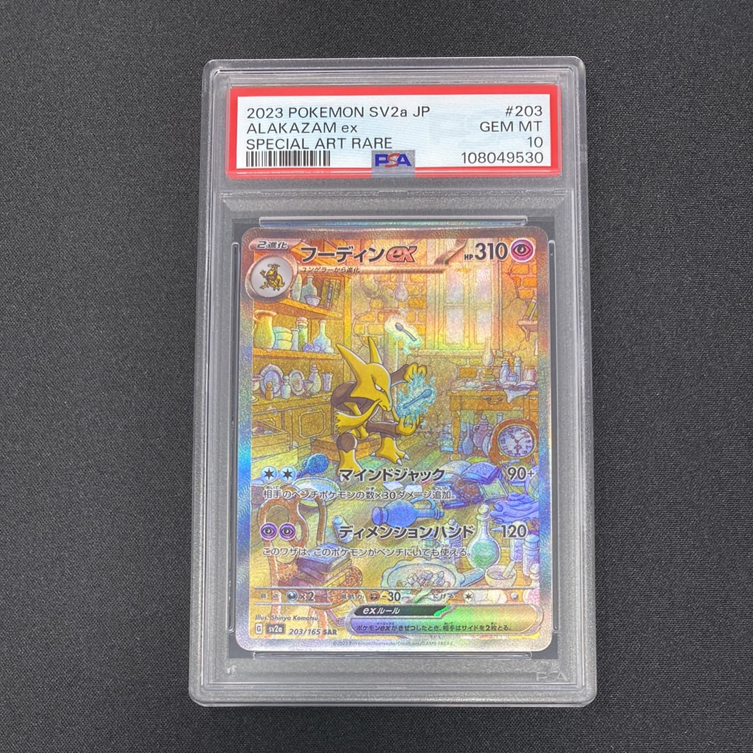 フーディンex SAR[SV2a 203/165](強化拡張パック「ポケモンカード151」)