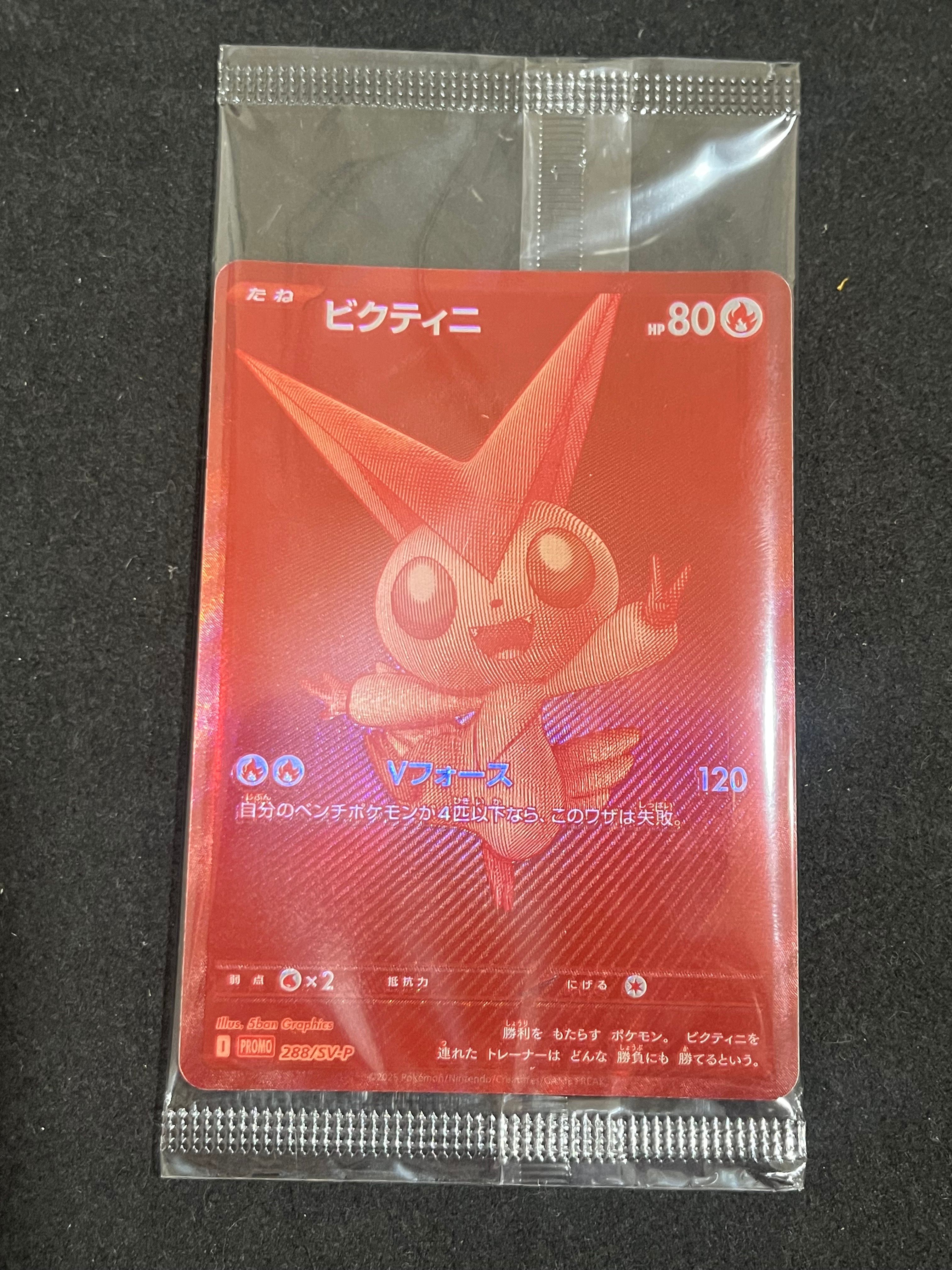 ビクティニ P [SV-P 288](プロモーションカード「ビクティニBWR争奪戦 上位賞 / おうちでブラックボルト・ホワイトフレア デッキ構築戦キャンペーン)