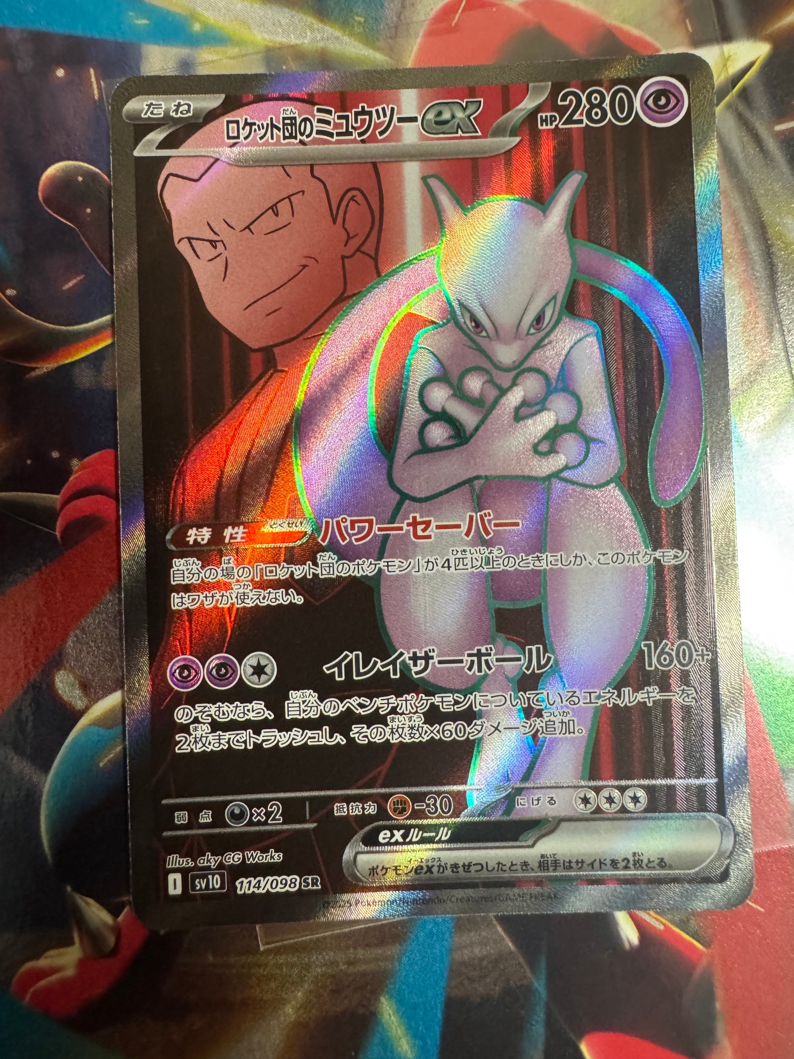 ロケット団のミュウツーex SR [SV10 114/098](拡張パック「ロケット団の栄光」)