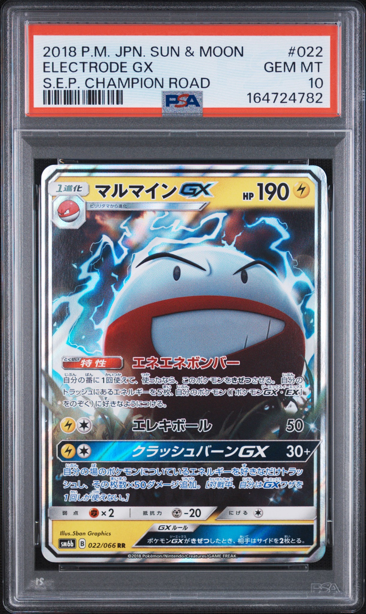 マルマインGX RR [SM6b 022/066](強化拡張パック「チャンピオンロード」)