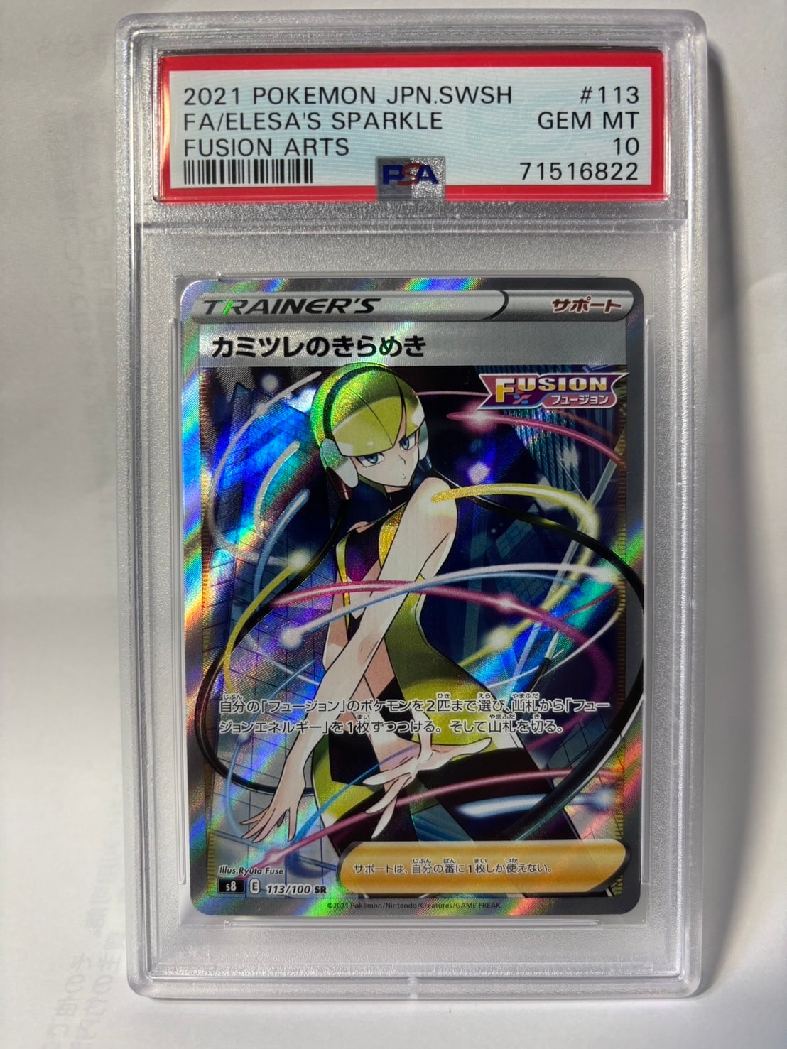 カミツレのきらめき SR S8 フュージョンアーツ 113/100 PSA10 カミツレのきらめき (SR) {113/100} [S8/フュージョンアーツ] [SS