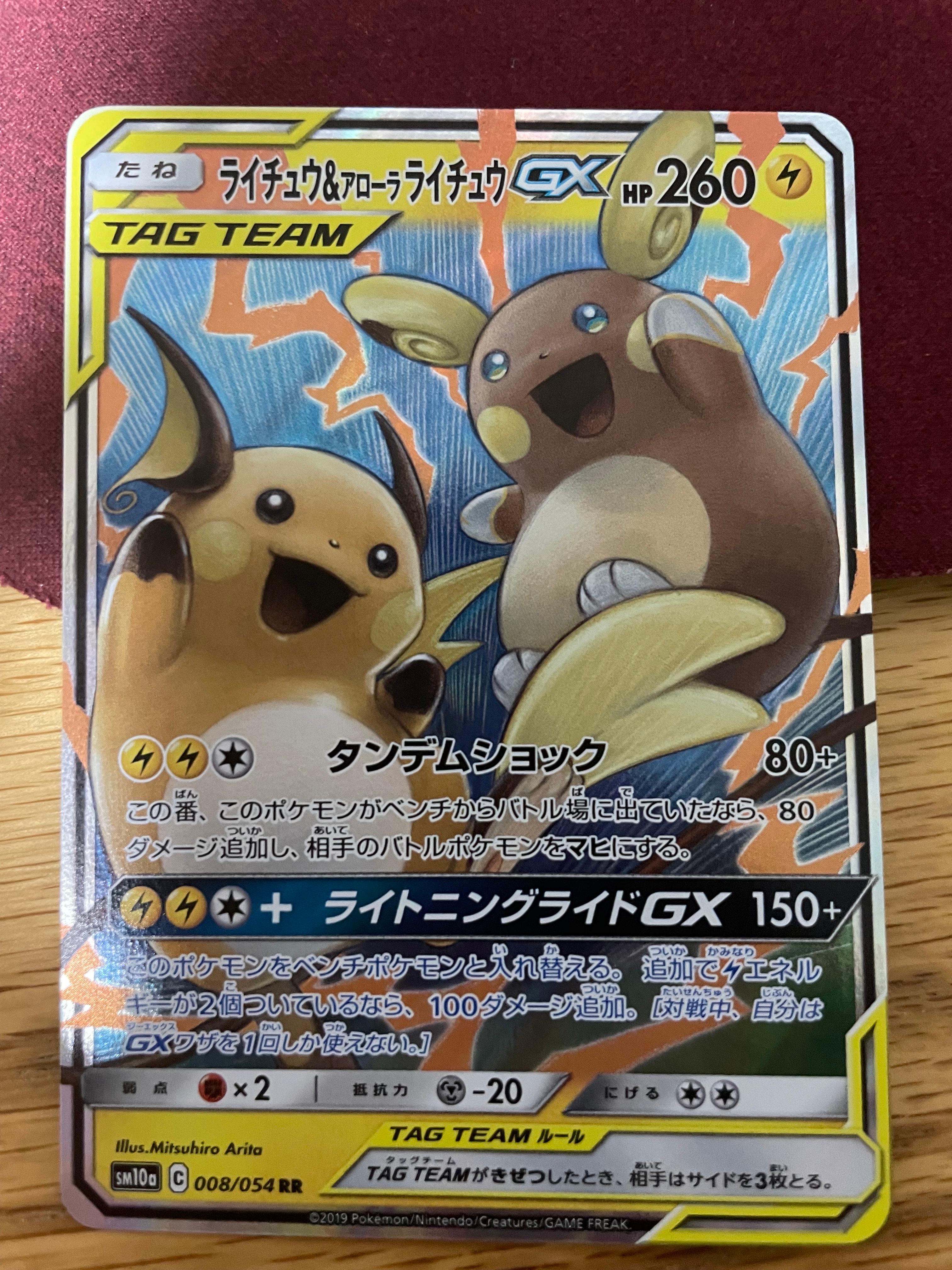 ライチュウ&アローラライチュウGX RR [SM10a 008/054](強化拡張パック「ジージーエンド」)