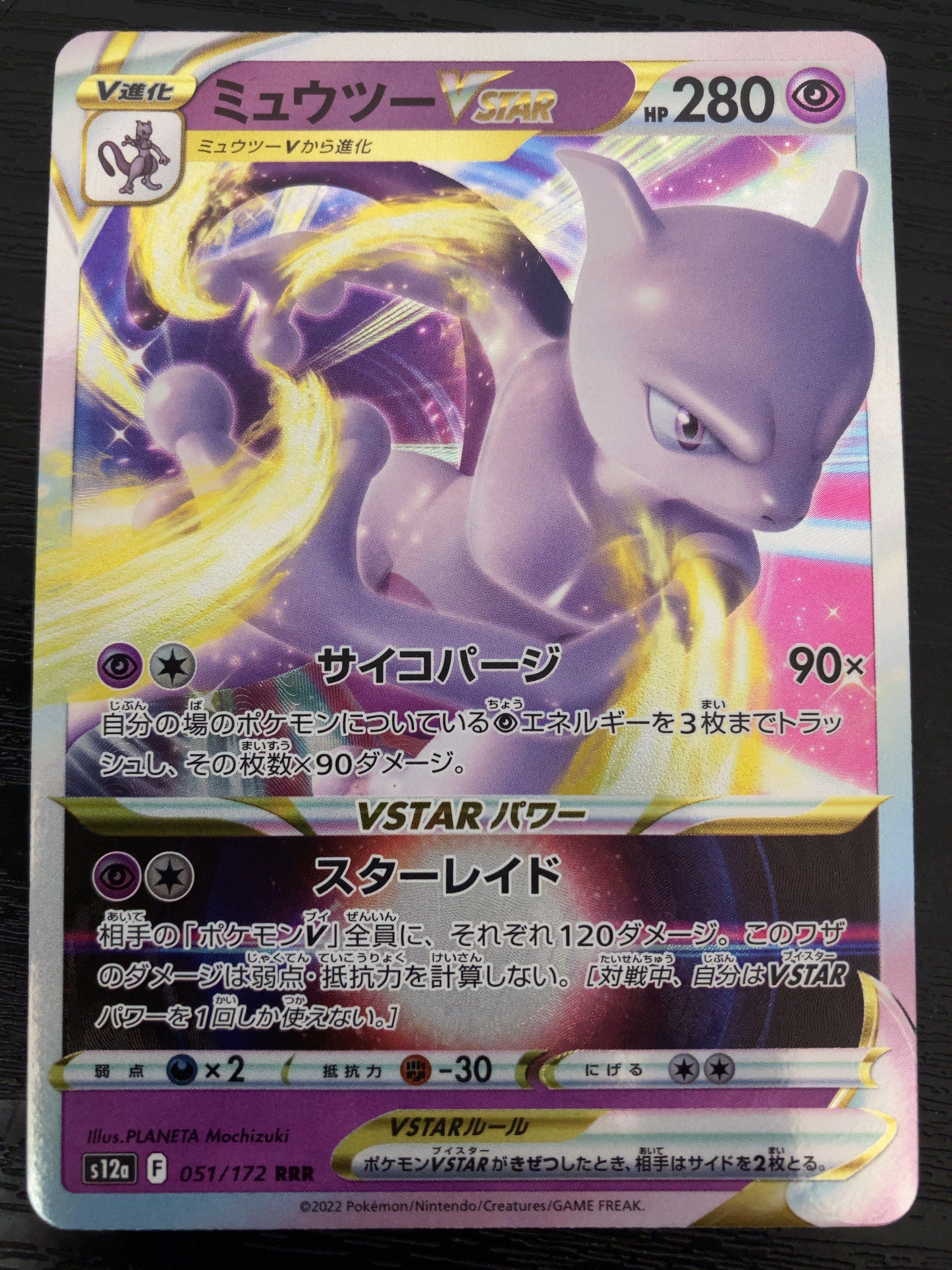 ミュウツーVSTAR RRR[s12a 051/172](ハイクラスパック「VSTARユニバース」)