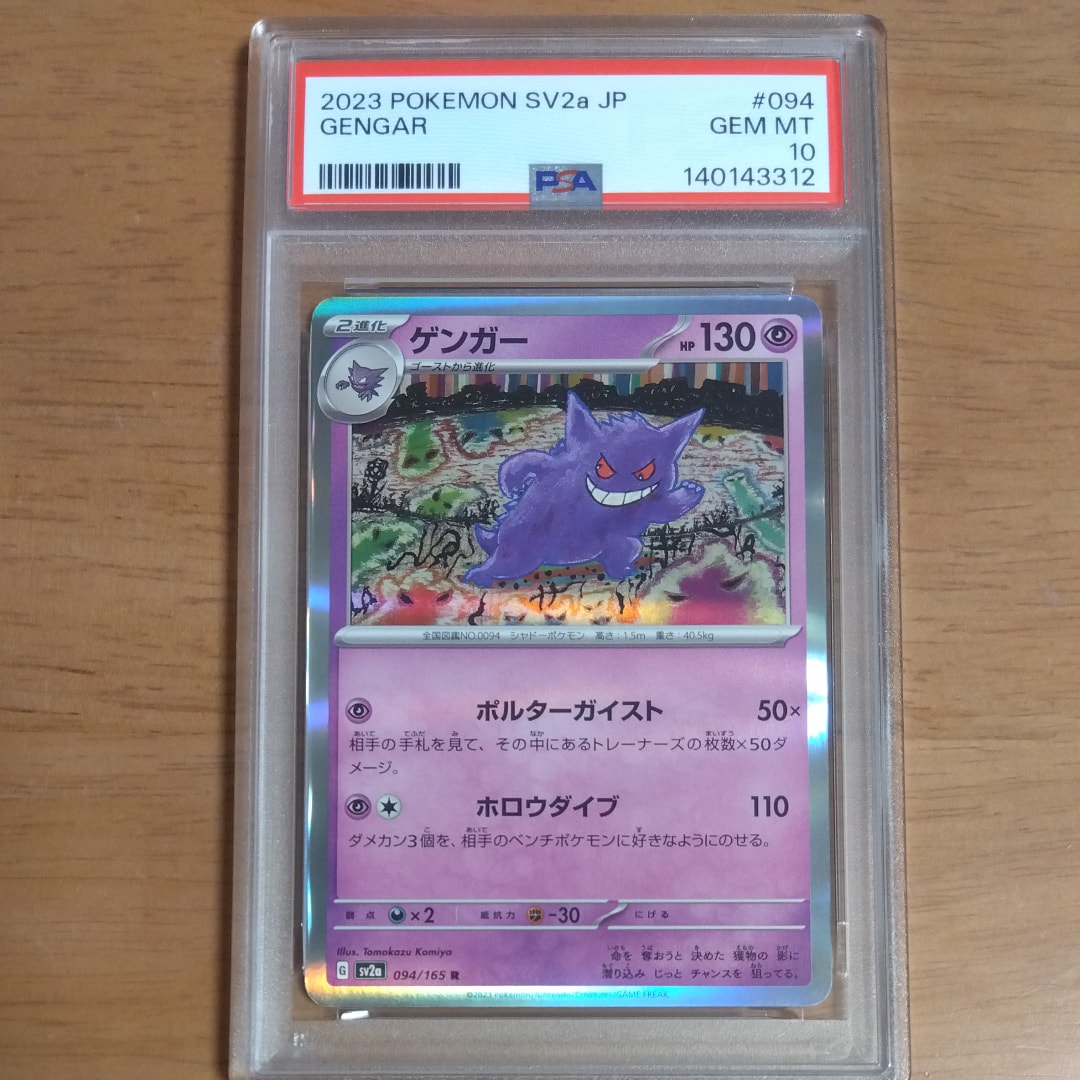 ゲンガー R[SV2a 094/165](強化拡張パック「ポケモンカード151」)