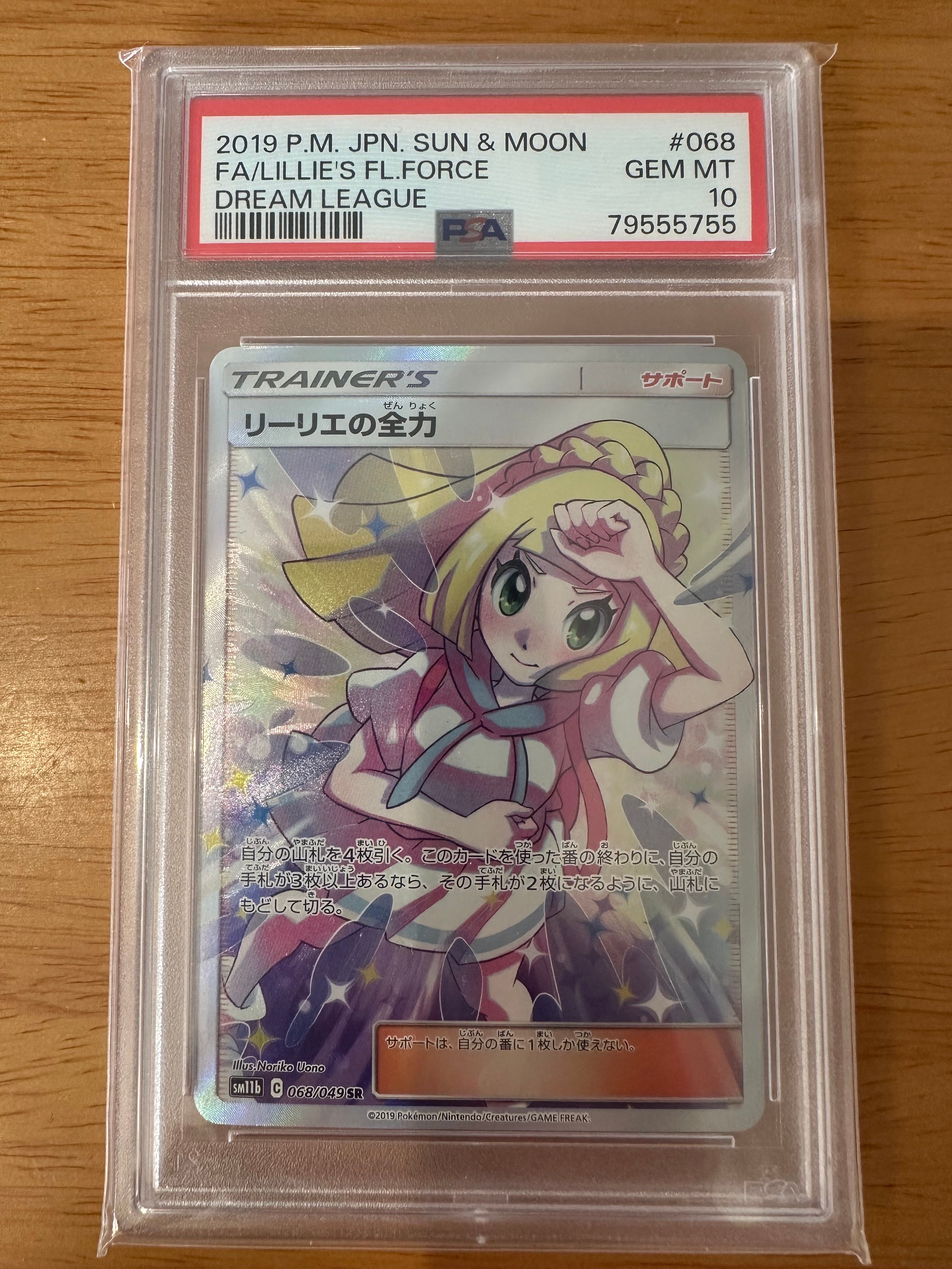リーリエの全力 SR[SM11b 068/049](強化拡張パック「ドリームリーグ」)