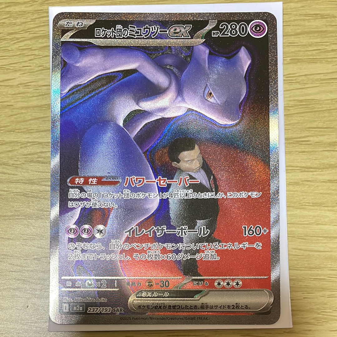 ロケット団のミュウツーex SAR [M2a 237/193](ハイクラスパック「MEGAドリームex」)