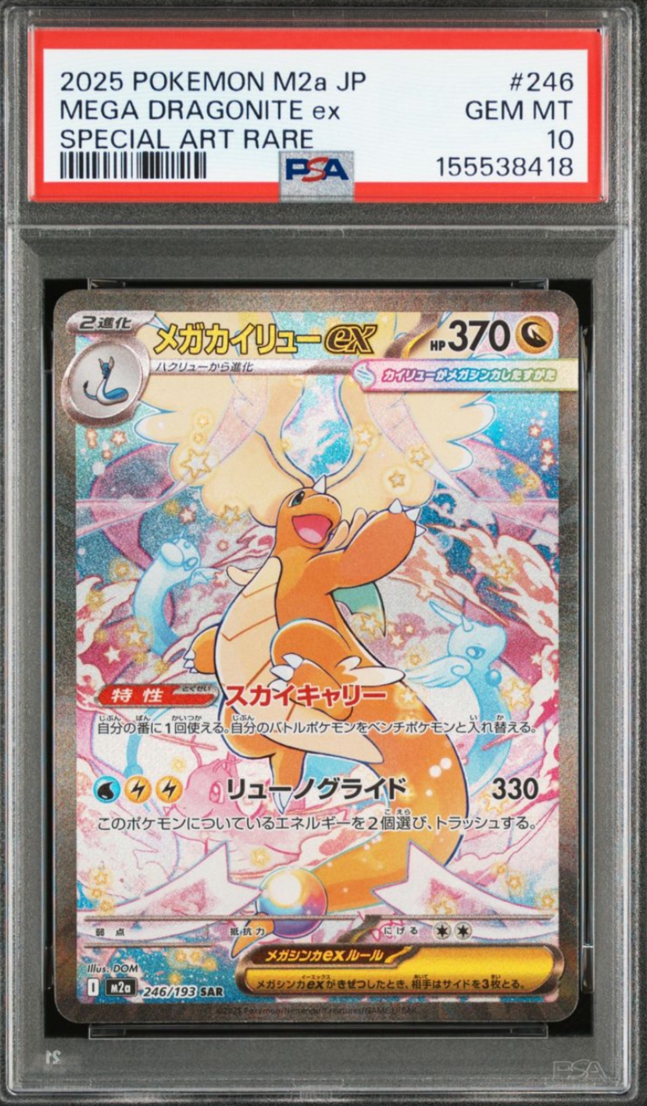 メガカイリューex SAR [M2a 246/193](ハイクラスパック「MEGAドリームex」)