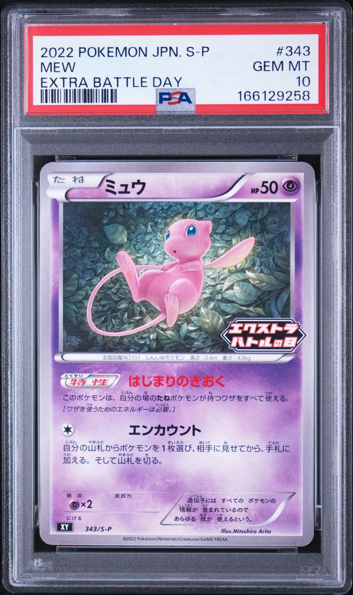 PSA10】ミュウ エクストラバトルの日: プロモ P [S-P 343